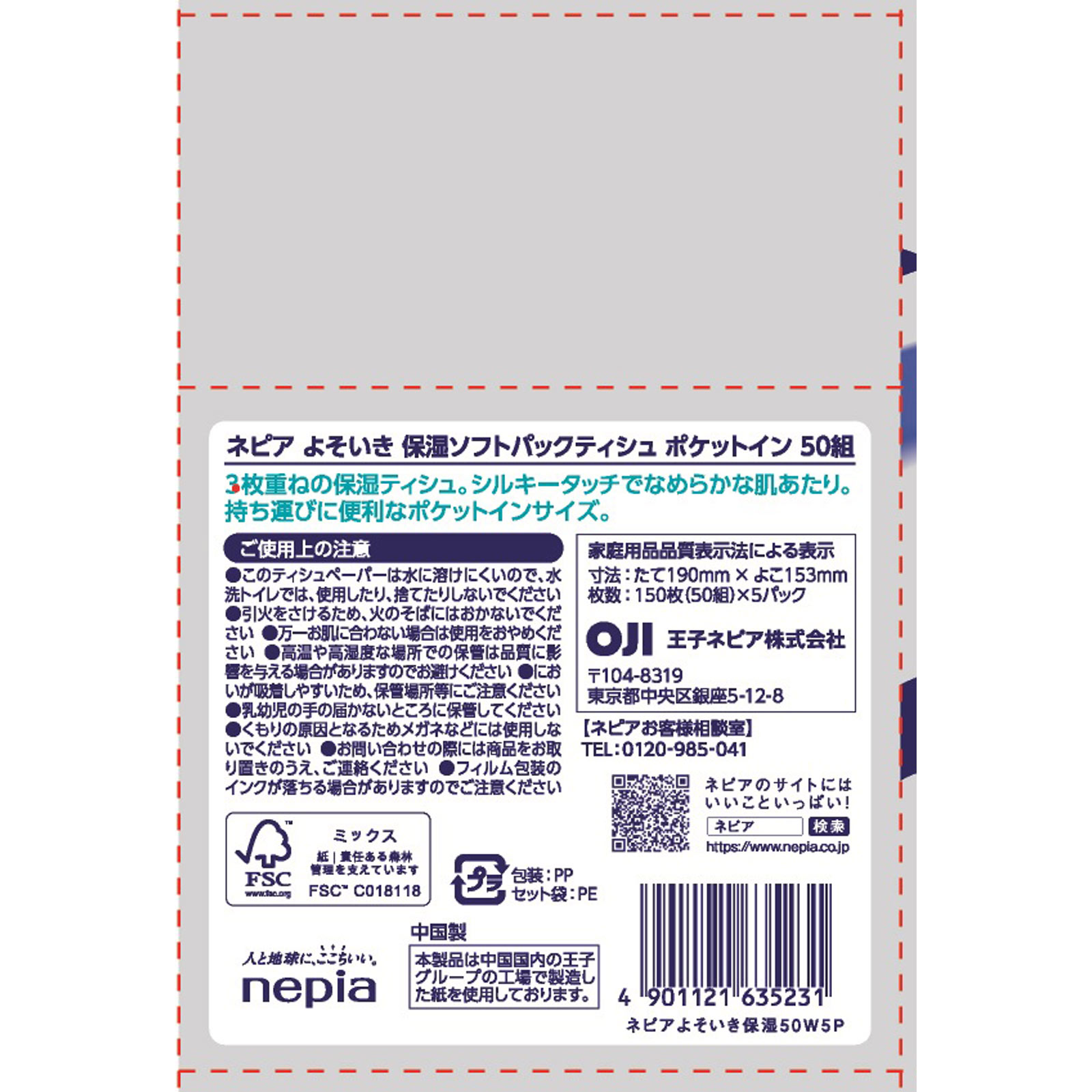 ネピア よそいき保湿ソフトパックティシュポケットイン 50組(150枚)5P 王子ネピア