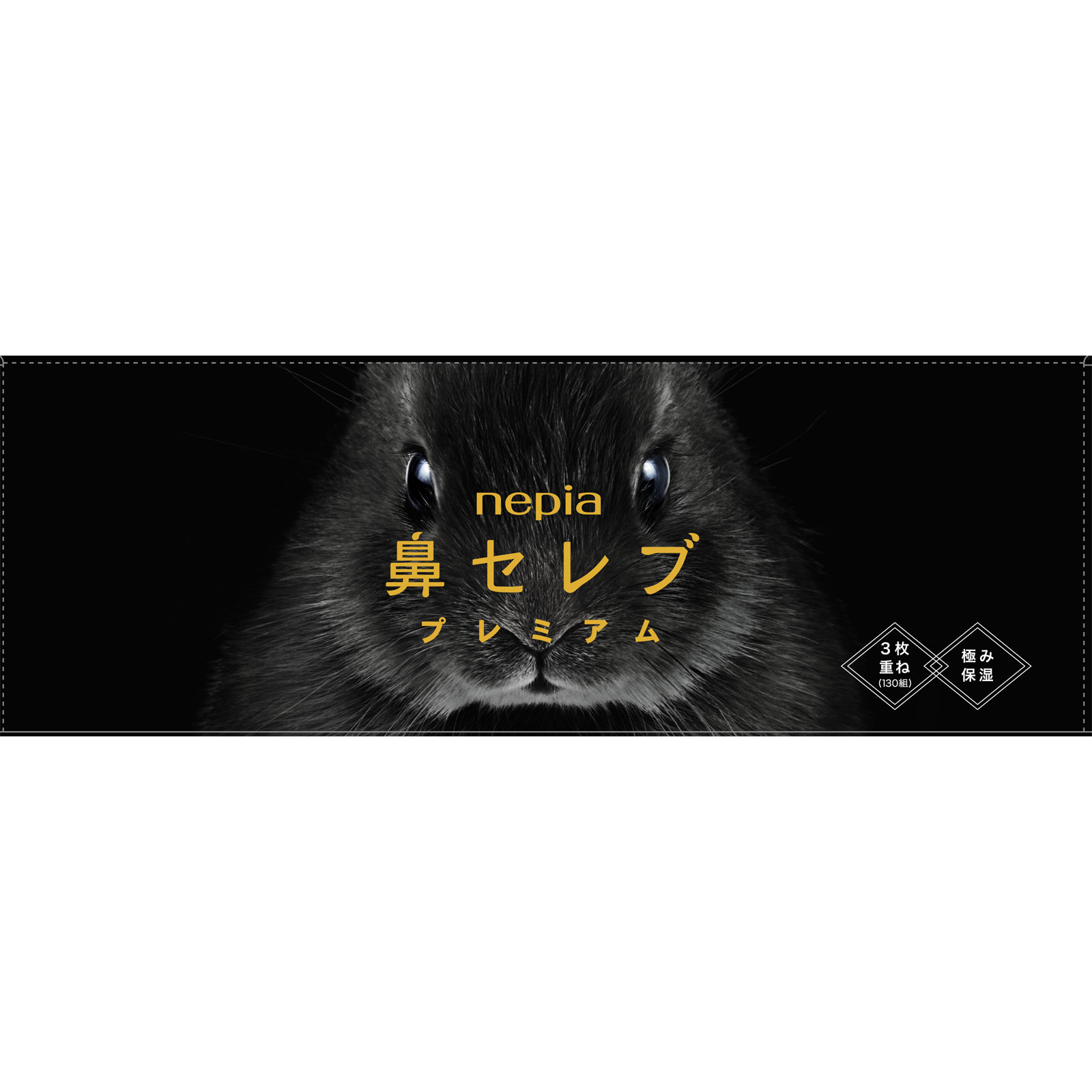 鼻セレブティシュ プレミアム １３０組 王子ネピア