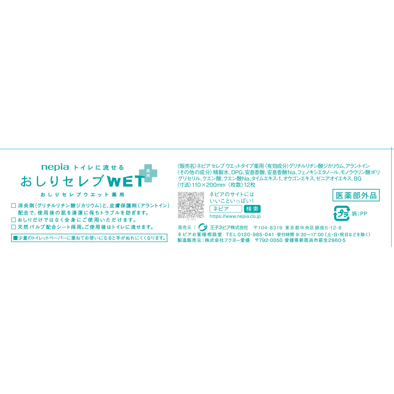 おしりセレブＷＥＴ薬用 おでかけ用 １２枚 王子ネピア (医薬部外品)