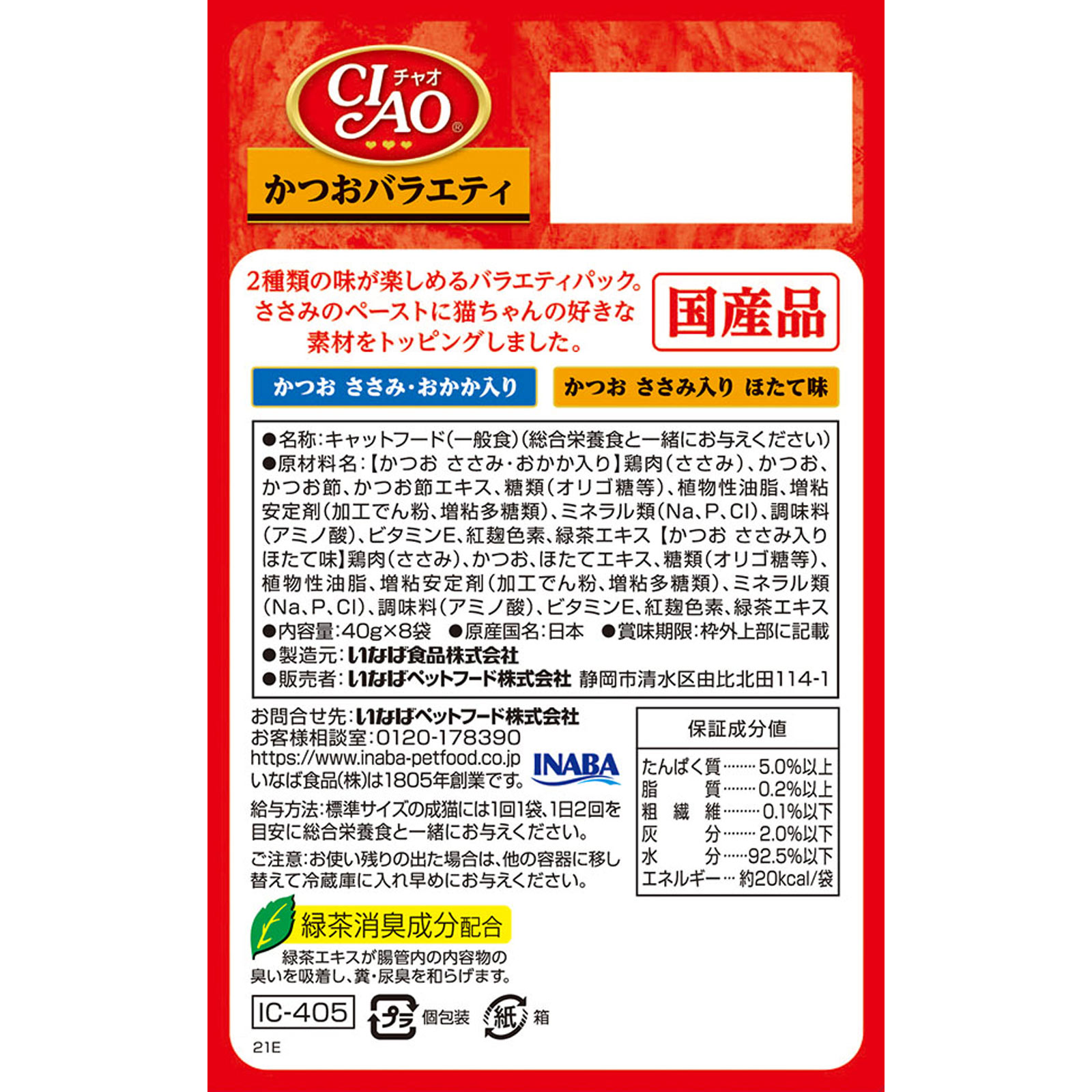 ＣＩＡＯパウチかつおバラエティ ４０ｇ×８ いなば食品