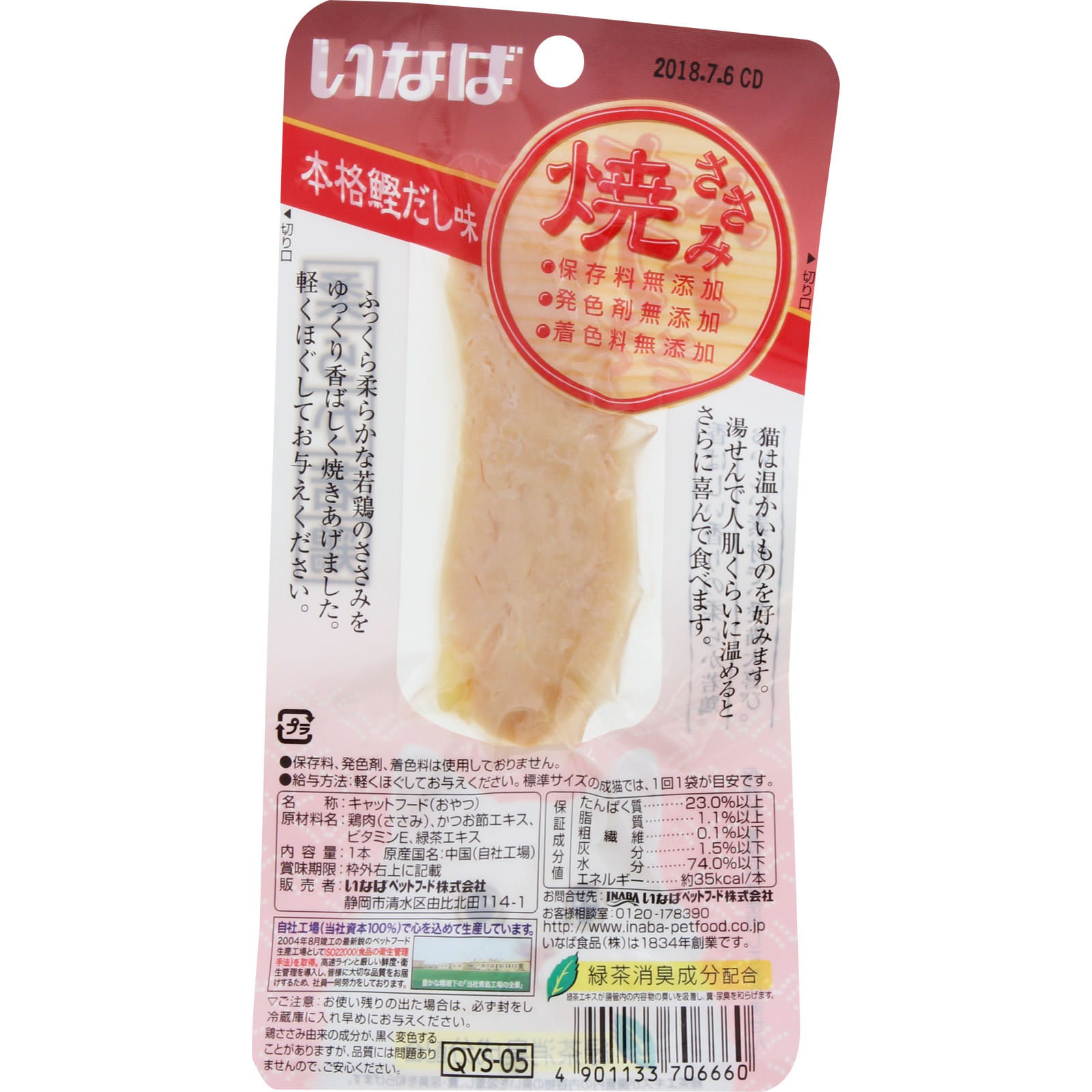 いなば 焼ささみ 本格鰹だし味 １本 いなば食品