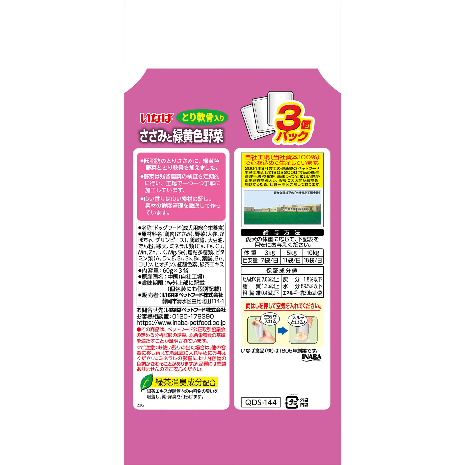 ささみと緑黄色野菜とり軟骨入り ６０ｇ×３ いなば食品