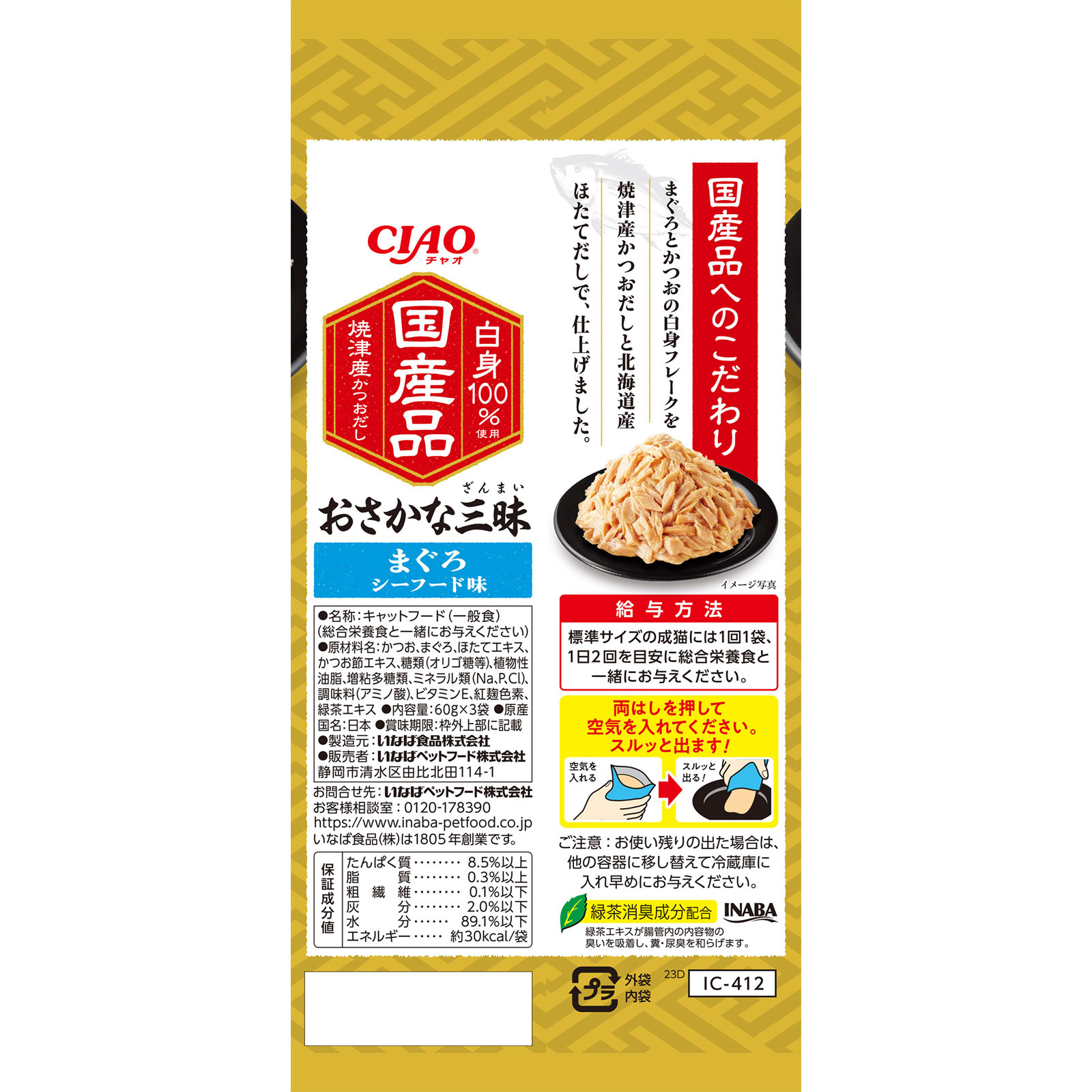 【おさかな三昧】まぐろ シーフード味 ６０ｇ×３ いなば食品