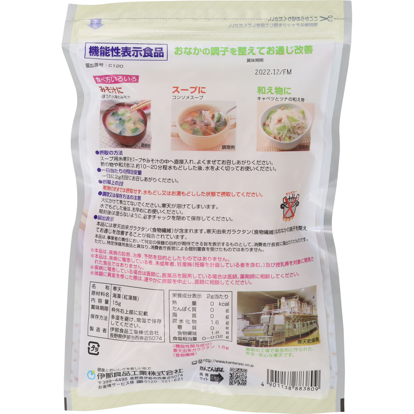 スープ用糸寒天 １５ｇ 伊那食品工業