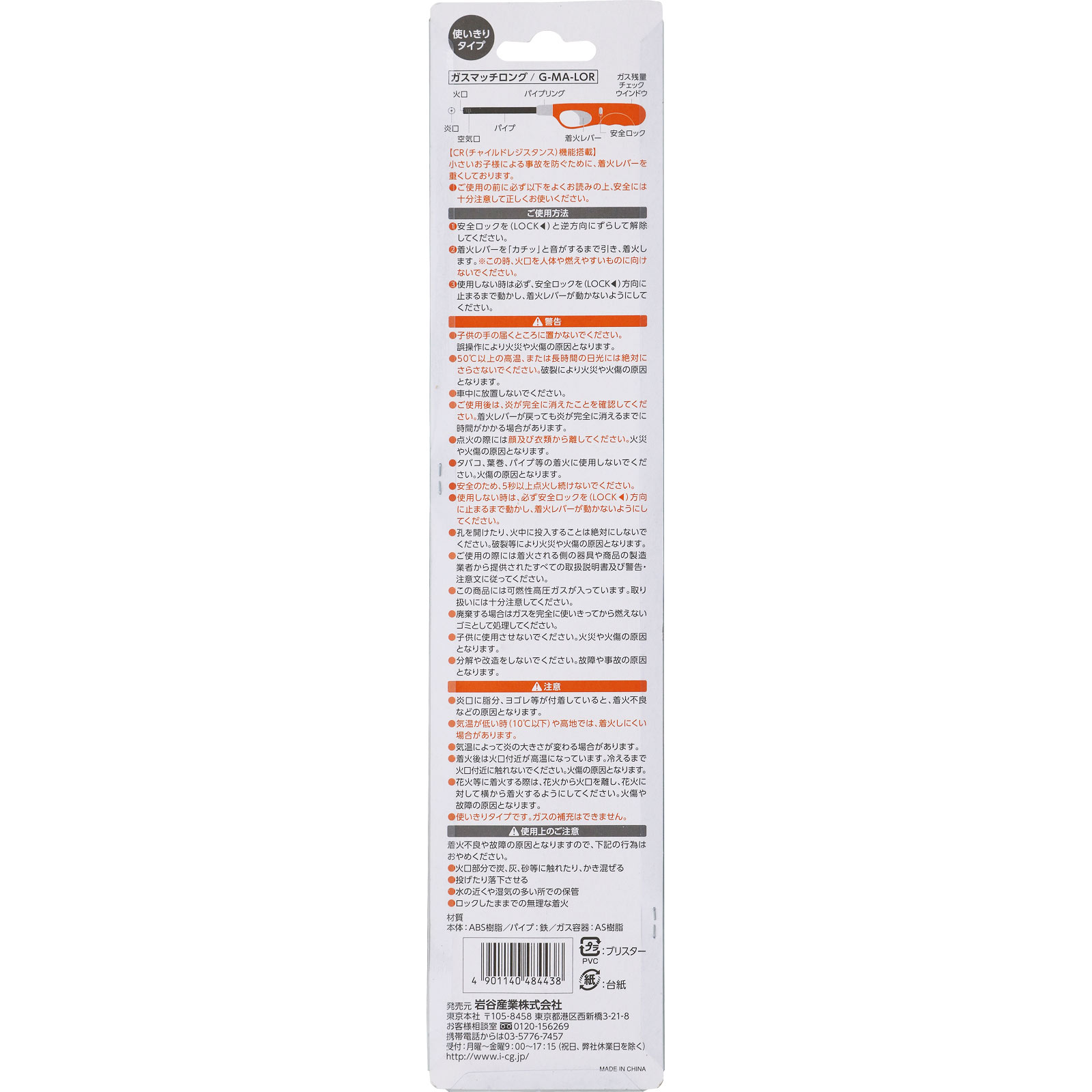ガスマッチロングＯＲ ＿ 岩谷産業