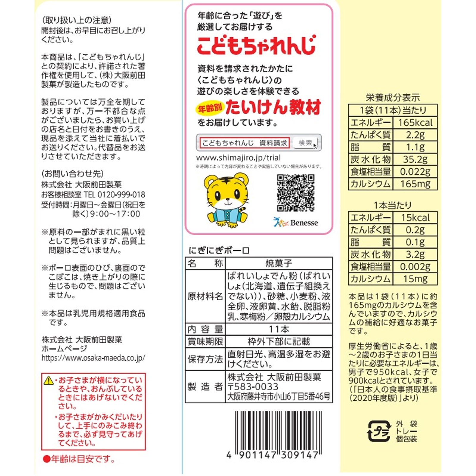 しまじろうにぎにぎボーロ １１本 大阪前田製菓