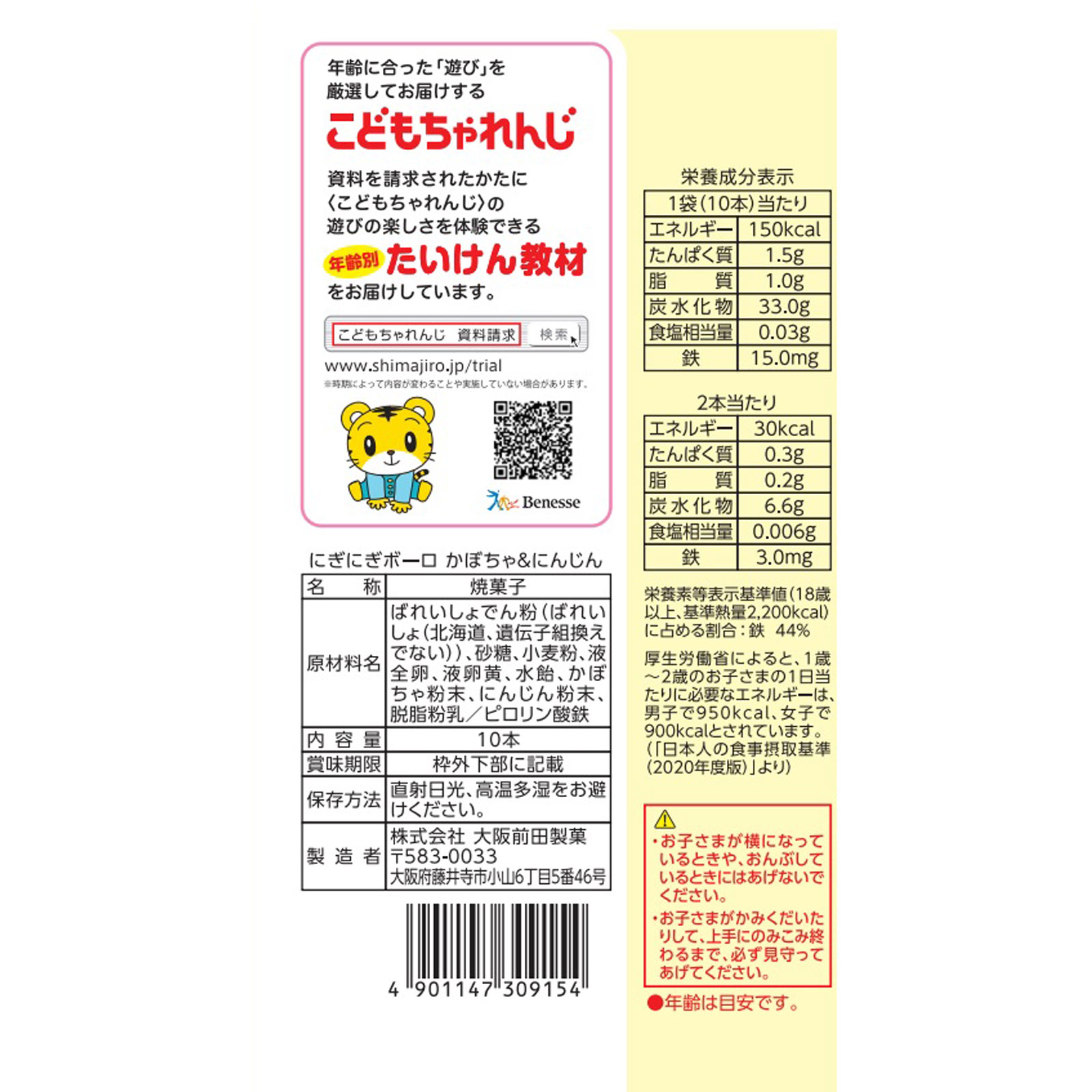 しまじろうにぎにぎボーロかぼちゃ＆にんじん １０本 大阪前田製菓