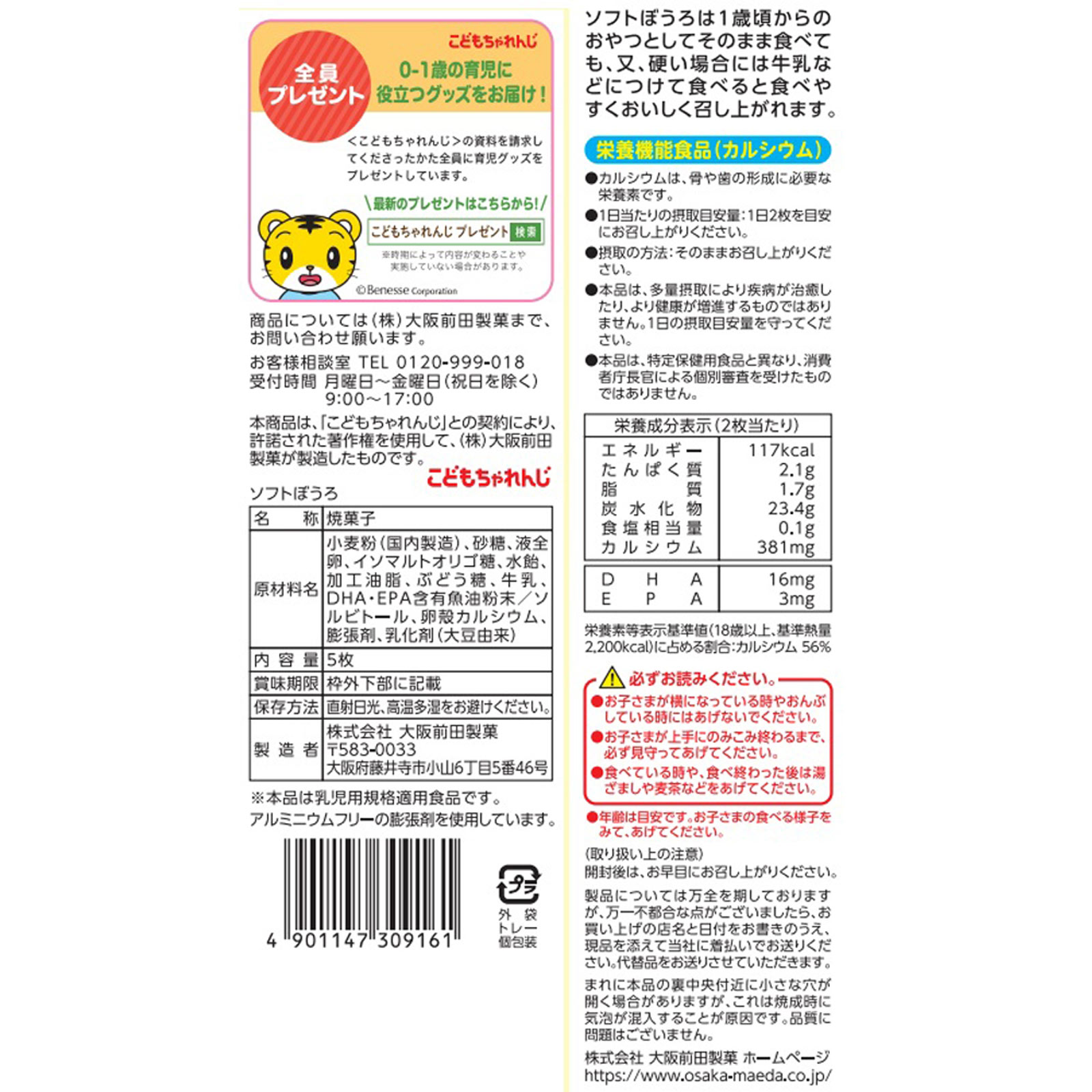しまじろうソフトぼうろ ５枚 大阪前田製菓