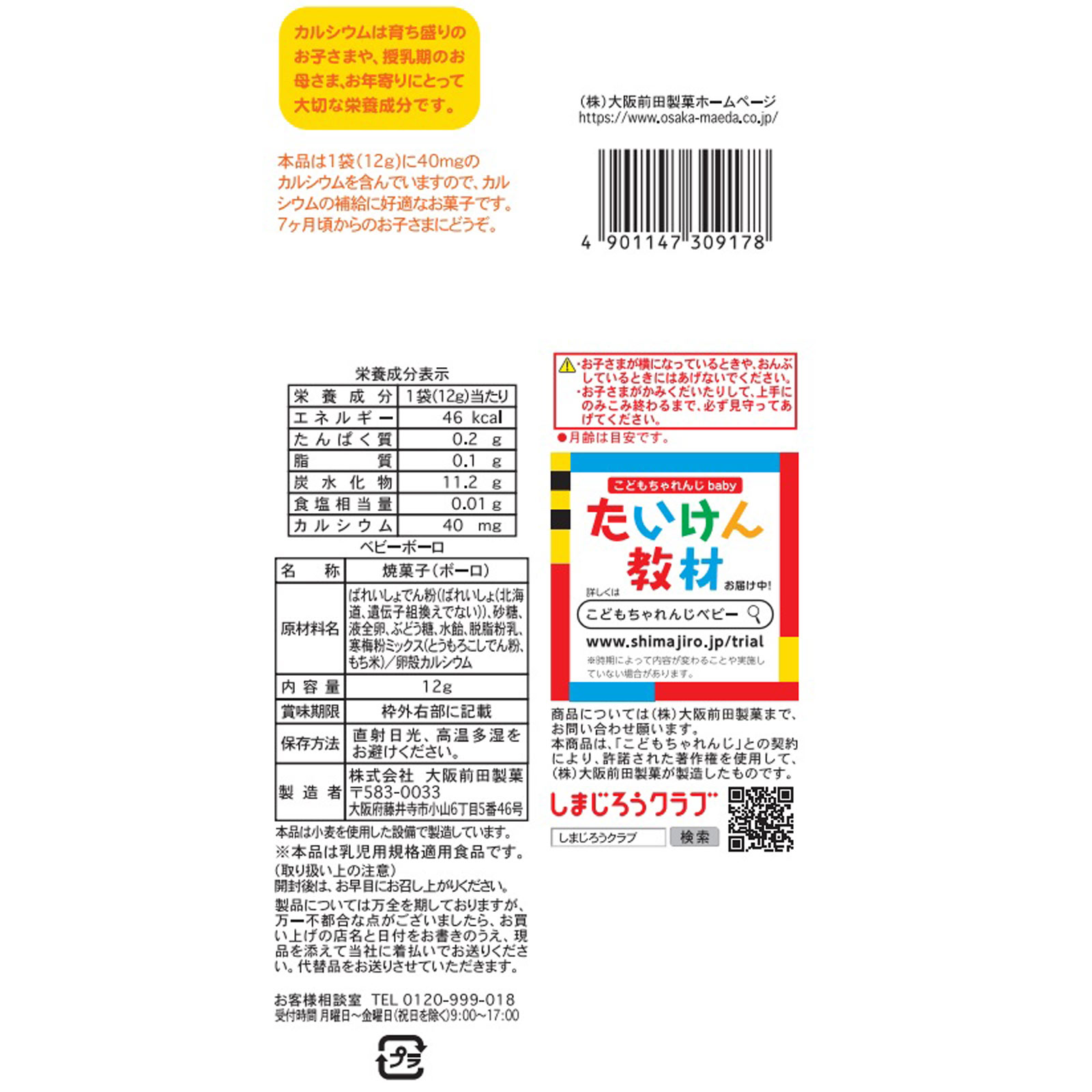 5連しまじろうベビーボーロ １２ｇ×５ 大阪前田製菓