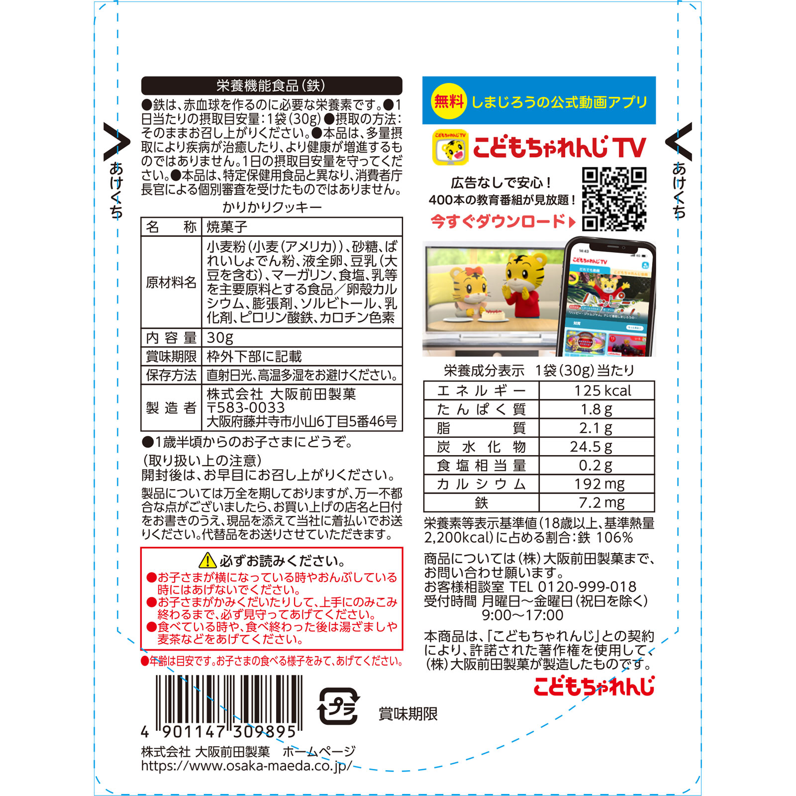 しまじろうかりかりクッキー ３０ｇ 大阪前田製菓