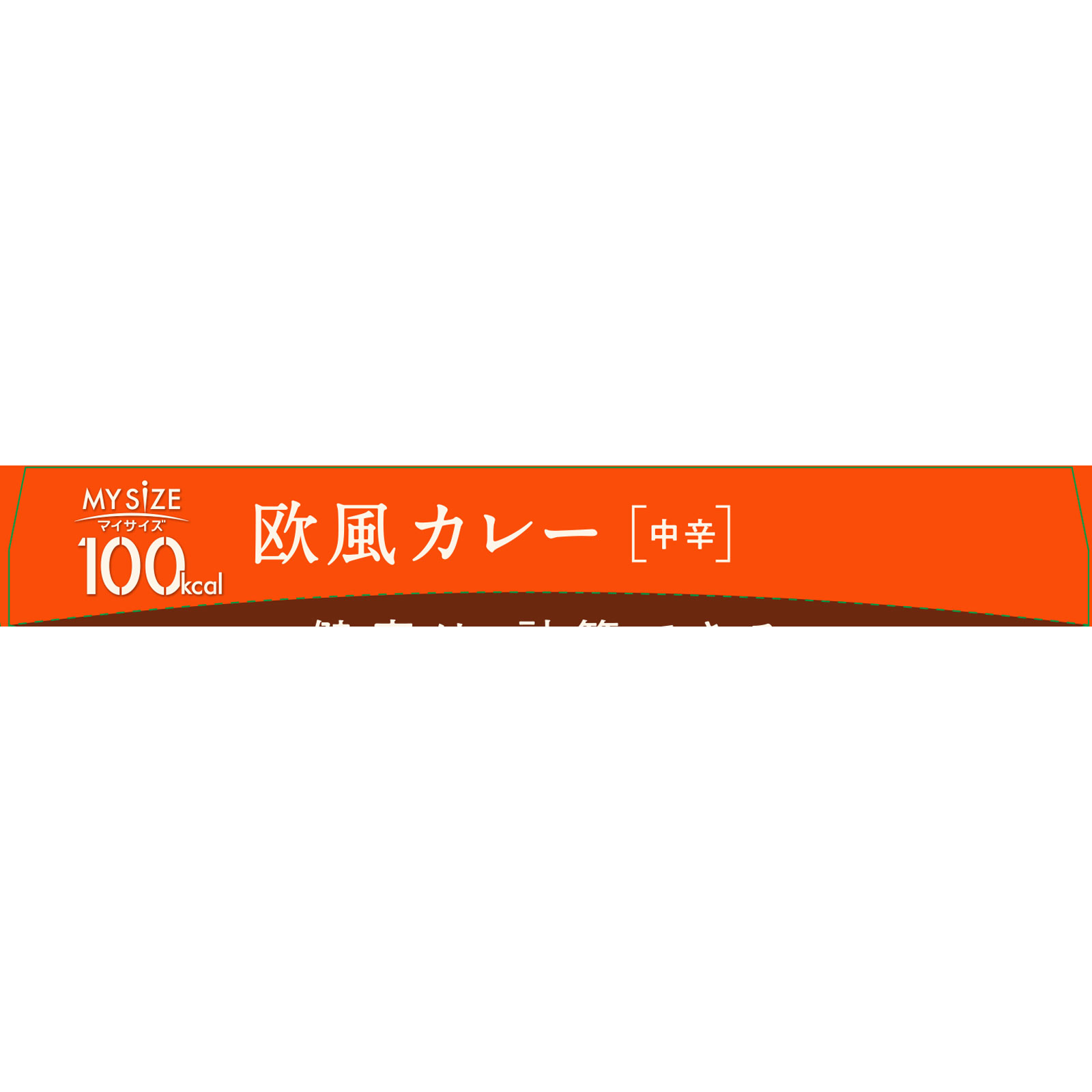 マイサイズ 欧風カレー １５０ｇ 大塚食品