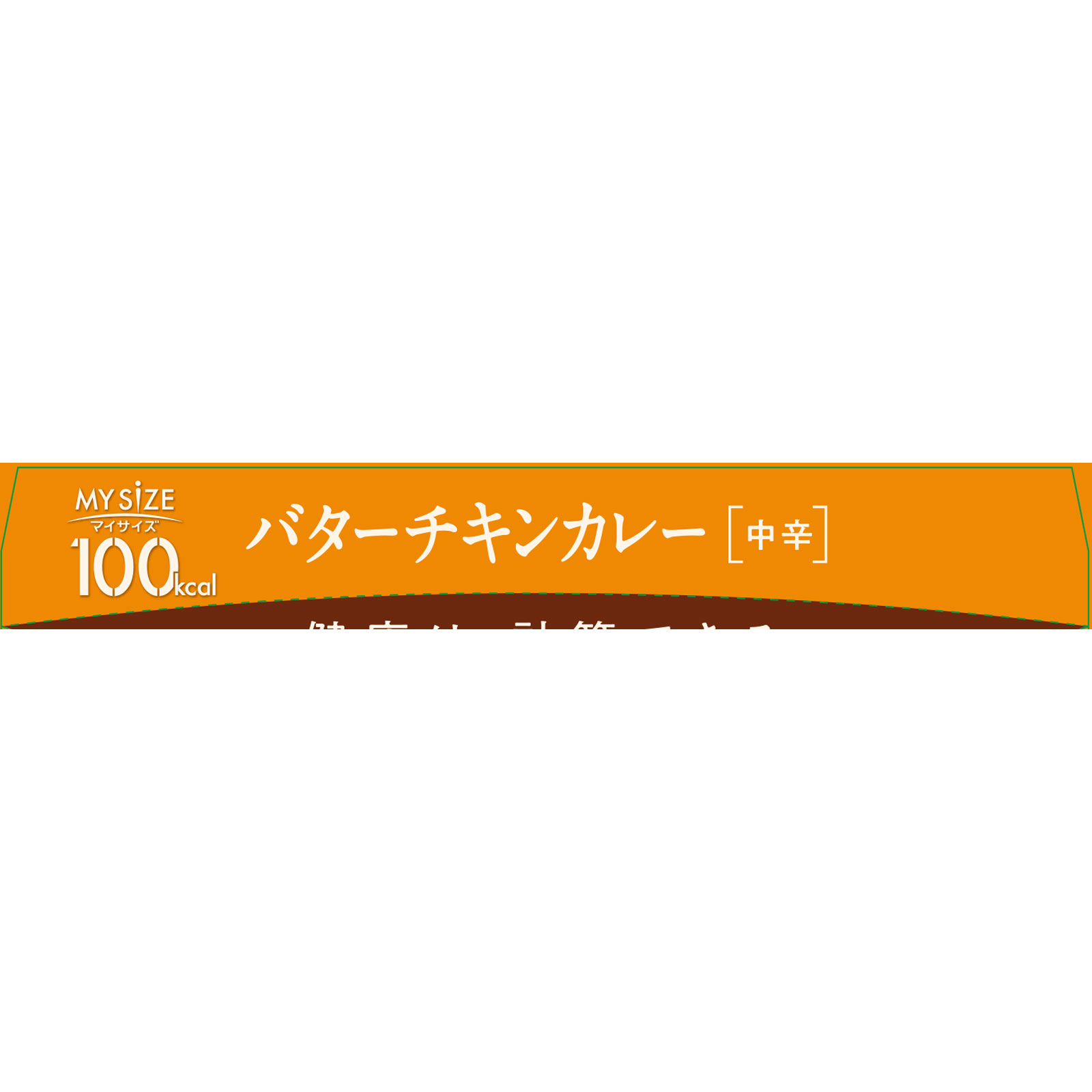 マイサイズ バターチキンカレー | マツキヨココカラオンラインストア