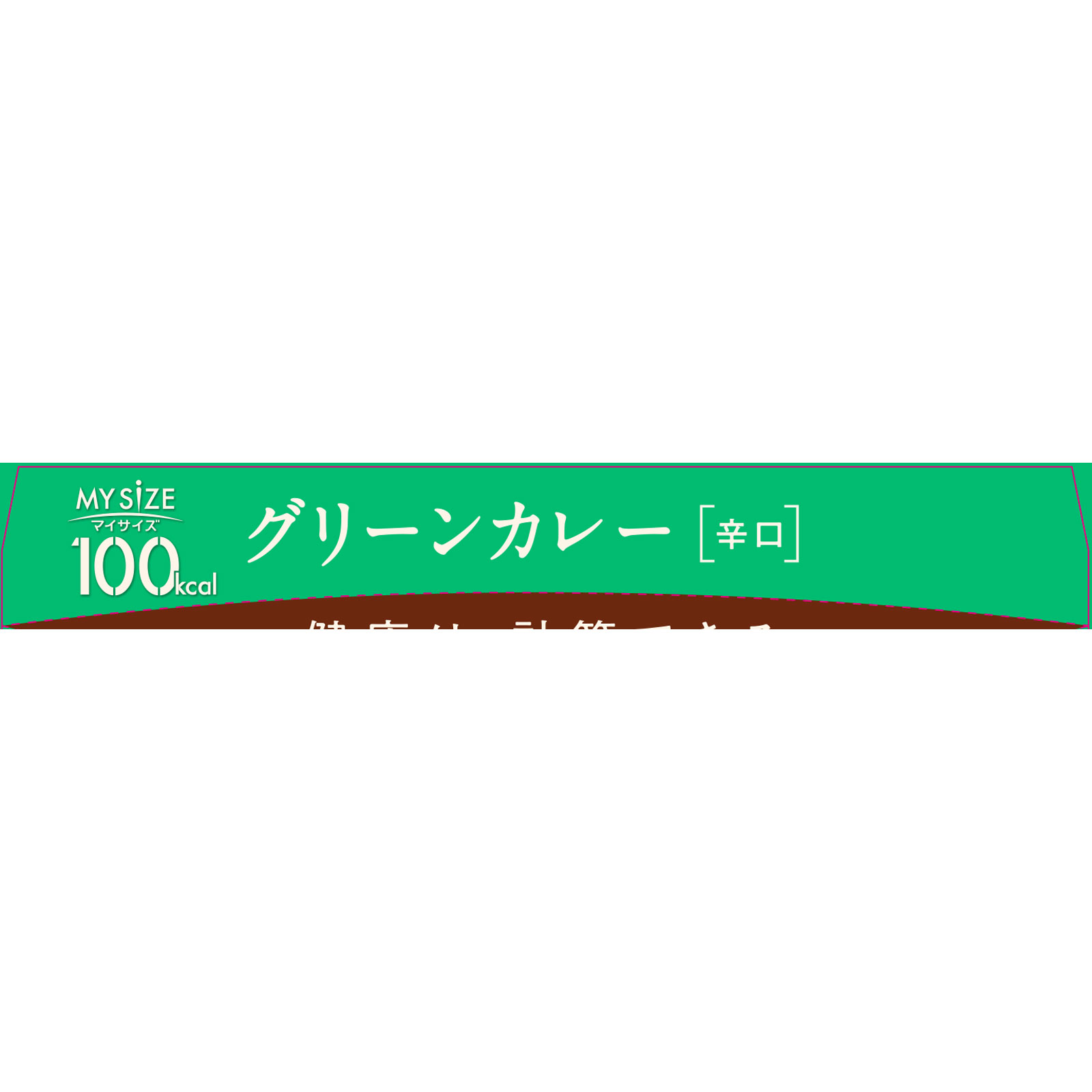 マイサイズ グリーンカレー １５０ｇ 大塚食品