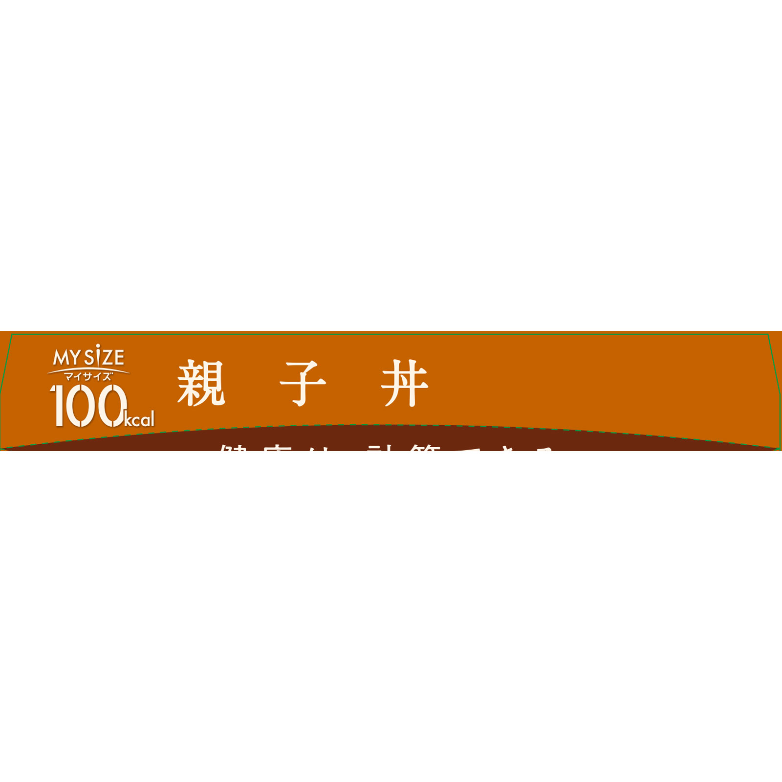 マイサイズ 親子丼 １５０ｇ 大塚食品
