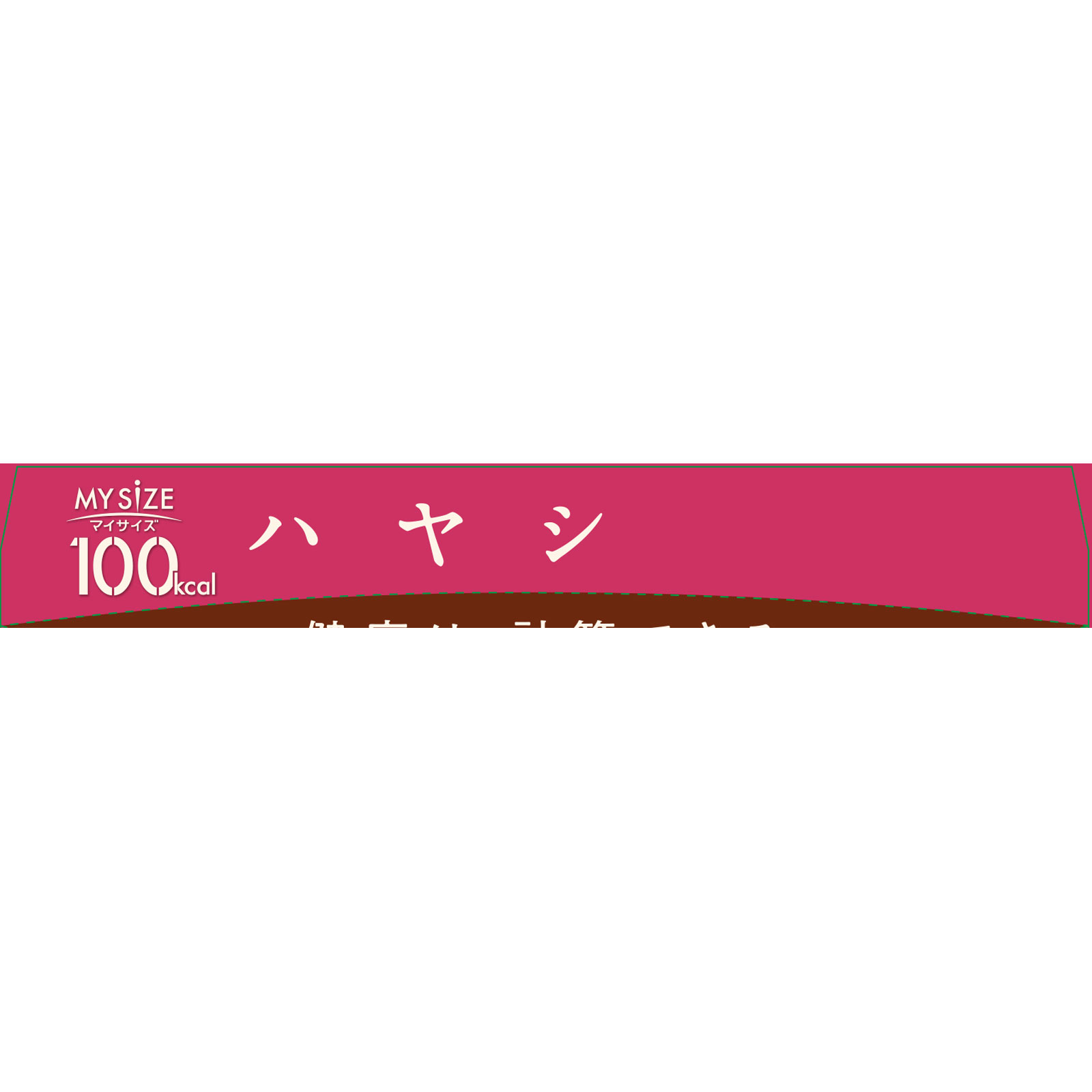 マイサイズ ハヤシ １５０ｇ 大塚食品