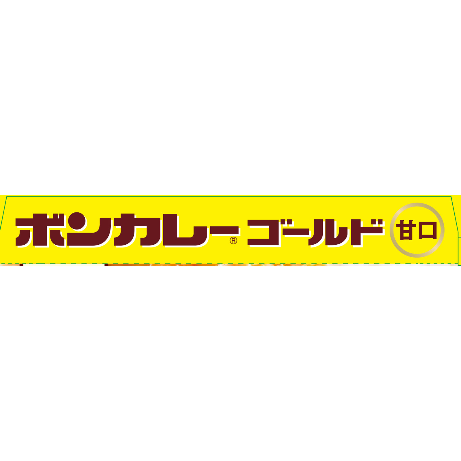 『ボンカレーゴールド』（甘口） １８０ｇ 大塚食品