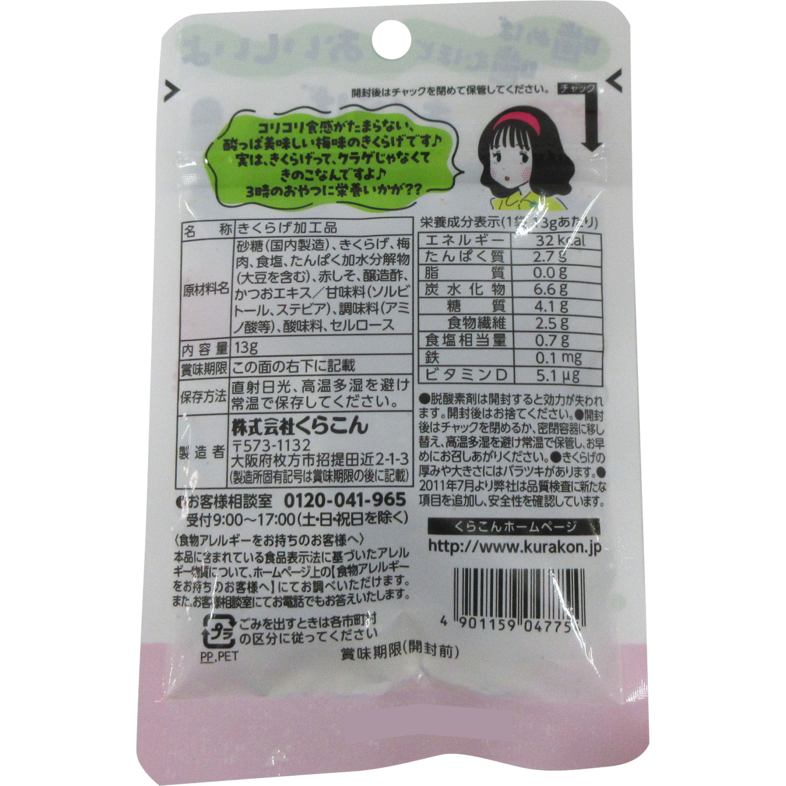 コリコリきくらげ　梅味 １３ｇ 小倉屋昆布食品