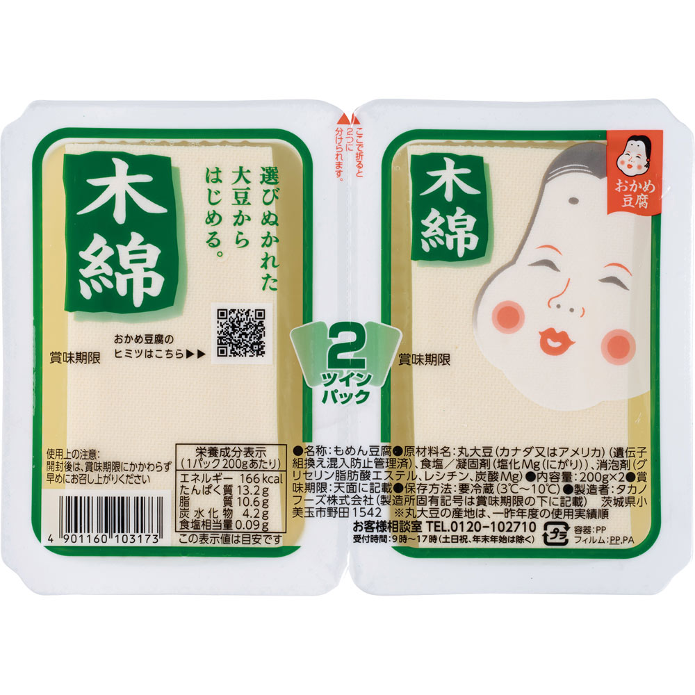 ツインパック豆腐 木綿 ２００ｇ×２ タカノフーズ