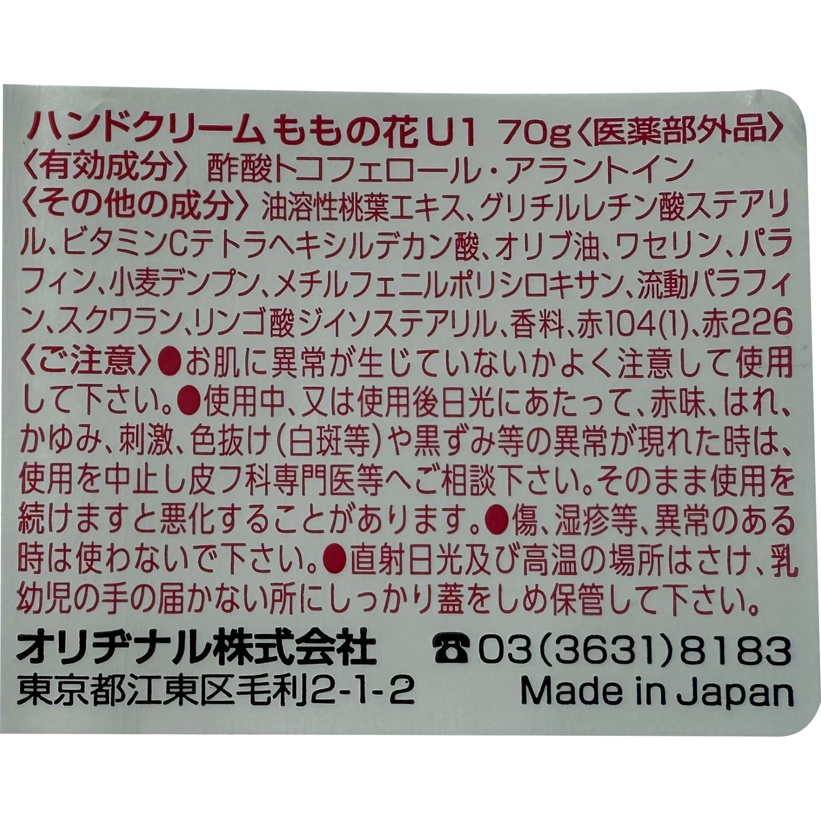 ハンドクリームももの花 70g オリヂナル (医薬部外品)