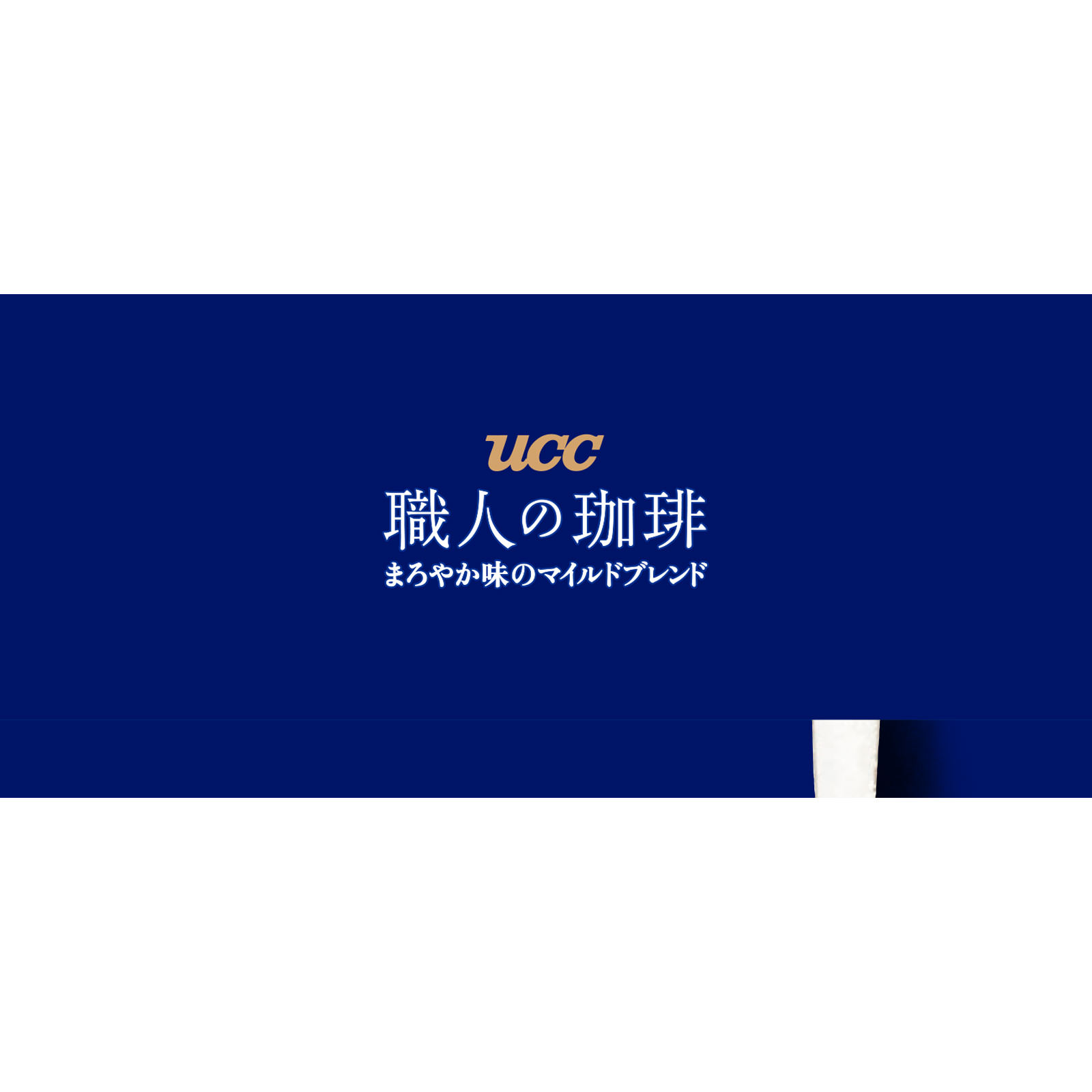 職人の珈琲　まろやか味のマイルドブレンド ３００ｇ ＵＣＣ上島珈琲