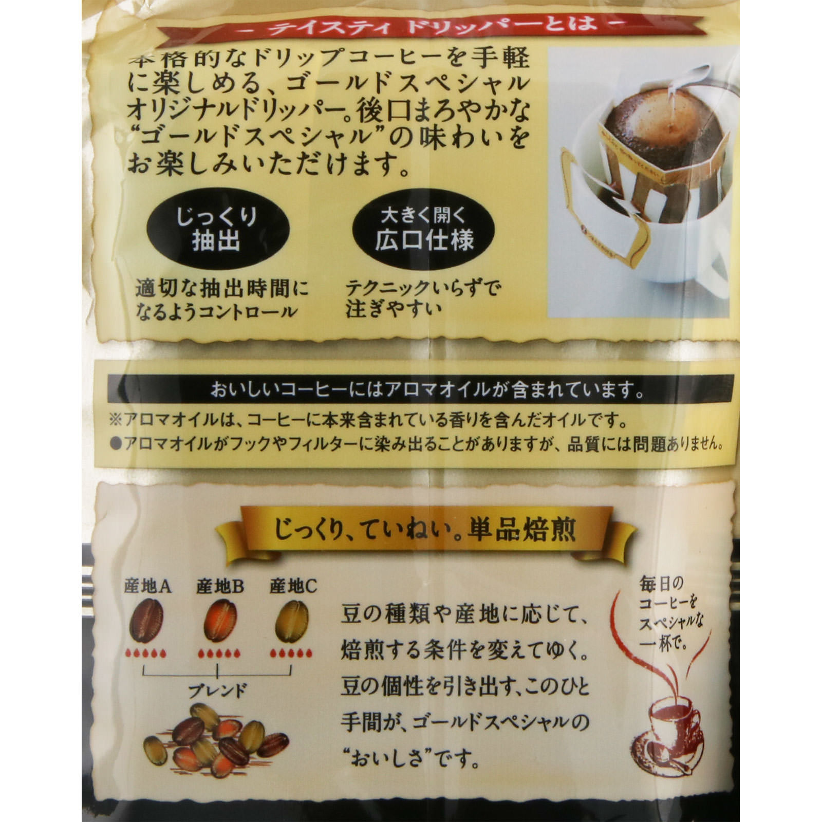 ゴールドスペシャル ドリップコーヒースペシャルブレンド