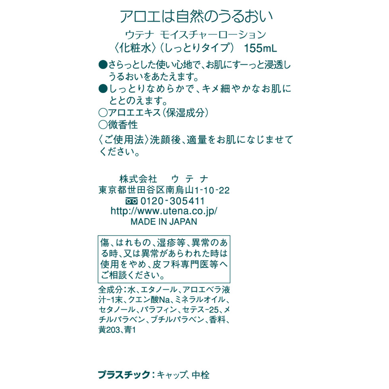 ウテナ モイスチャーローション １５５ｍｌ ウテナ