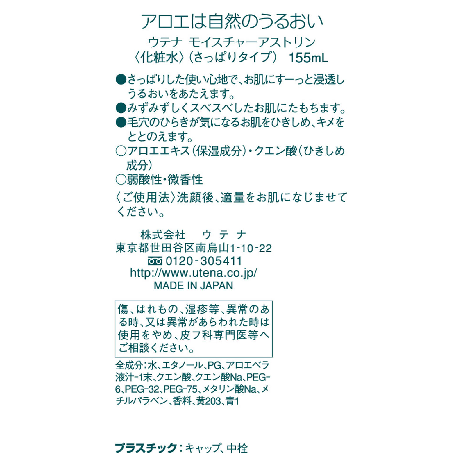 ウテナ モイスチャー アストリンゼン １５５ｍｌ ウテナ