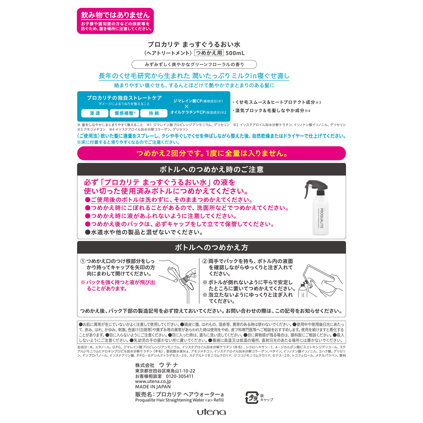 プロカリテ まっすぐうるおい水(つめかえ用) 500ml ウテナ