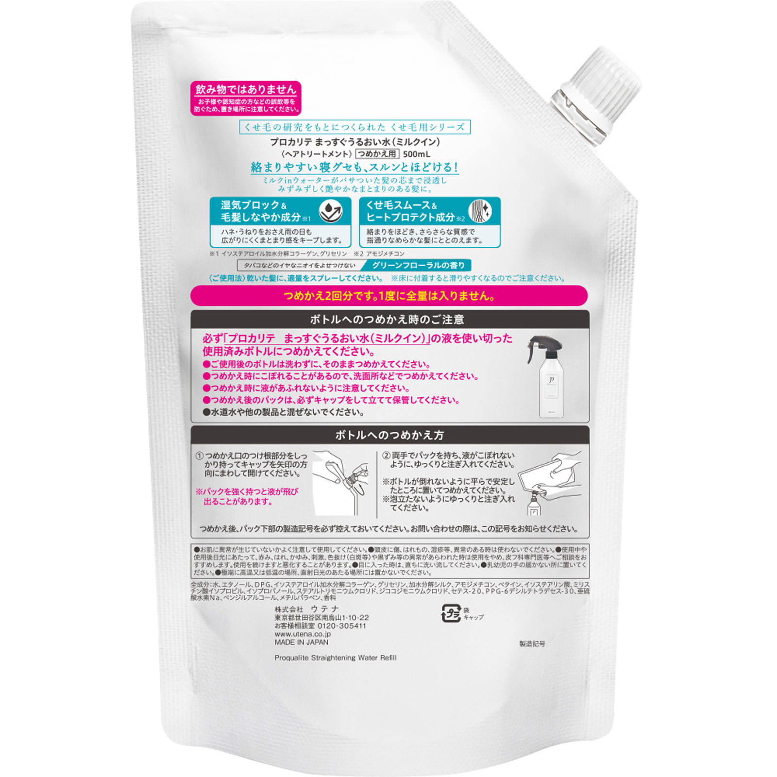 プロカリテ まっすぐうるおい水（つめかえ用） | マツキヨココカラ