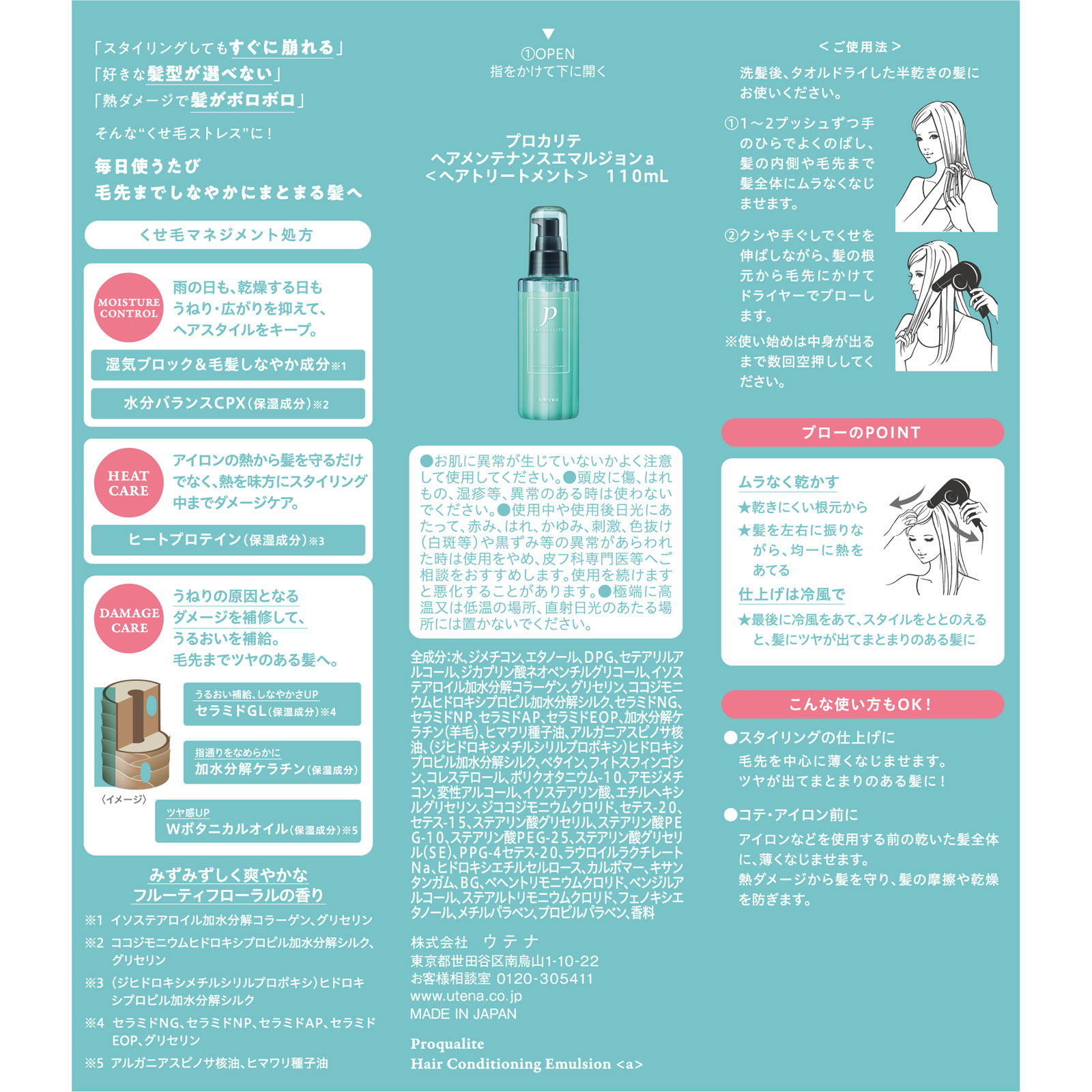 プロカリテ　ヘアメンテナンスエマルジョン １１０ｍｌ ウテナ