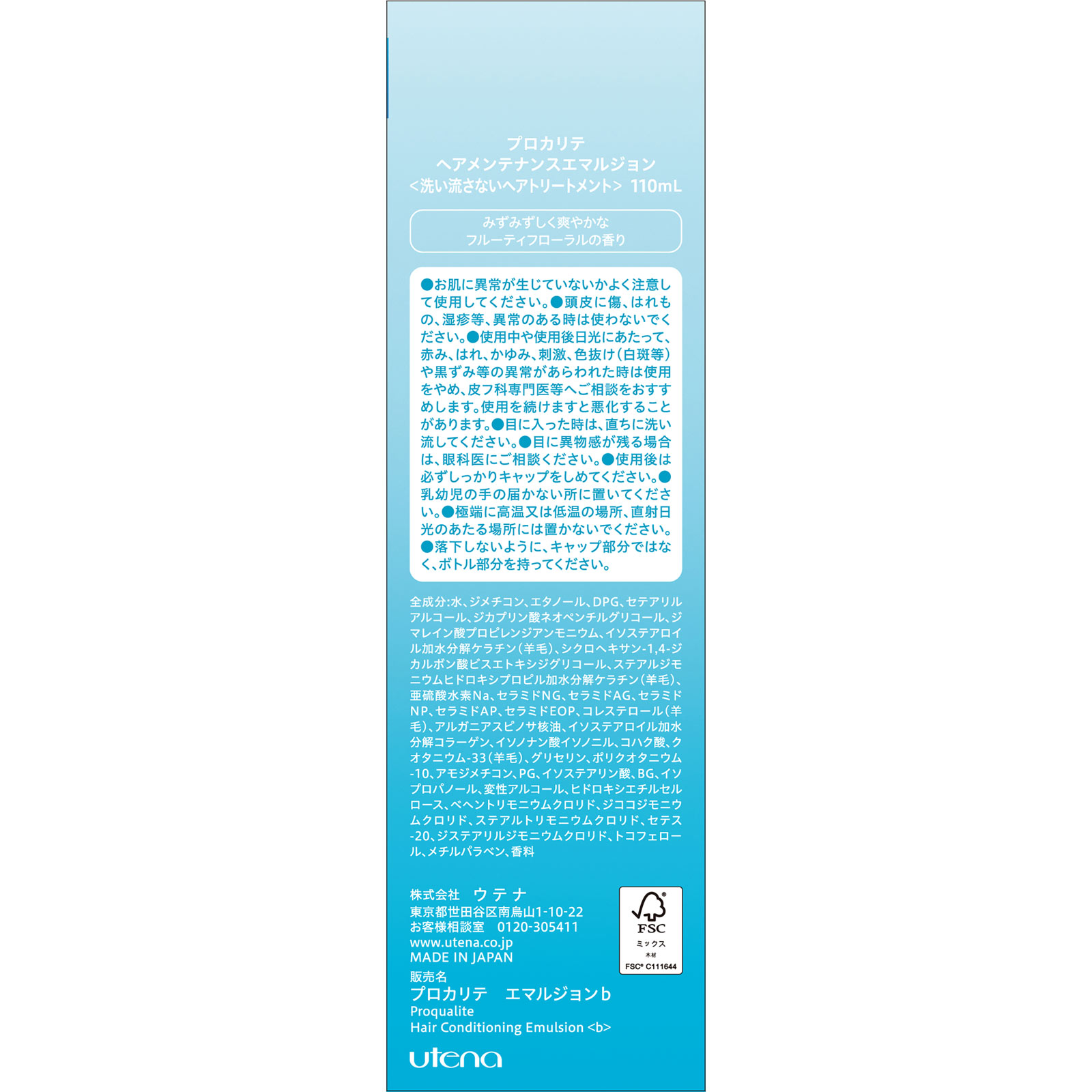プロカリテ　ヘアメンテナンスエマルジョン １１０ｍｌ ウテナ