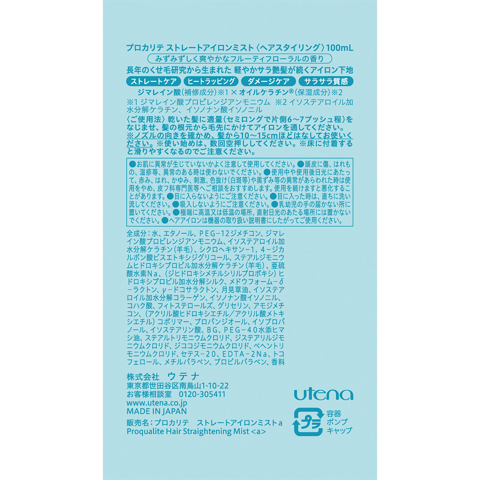 プロカリテ ストレートアイロンミスト 100ml ウテナ