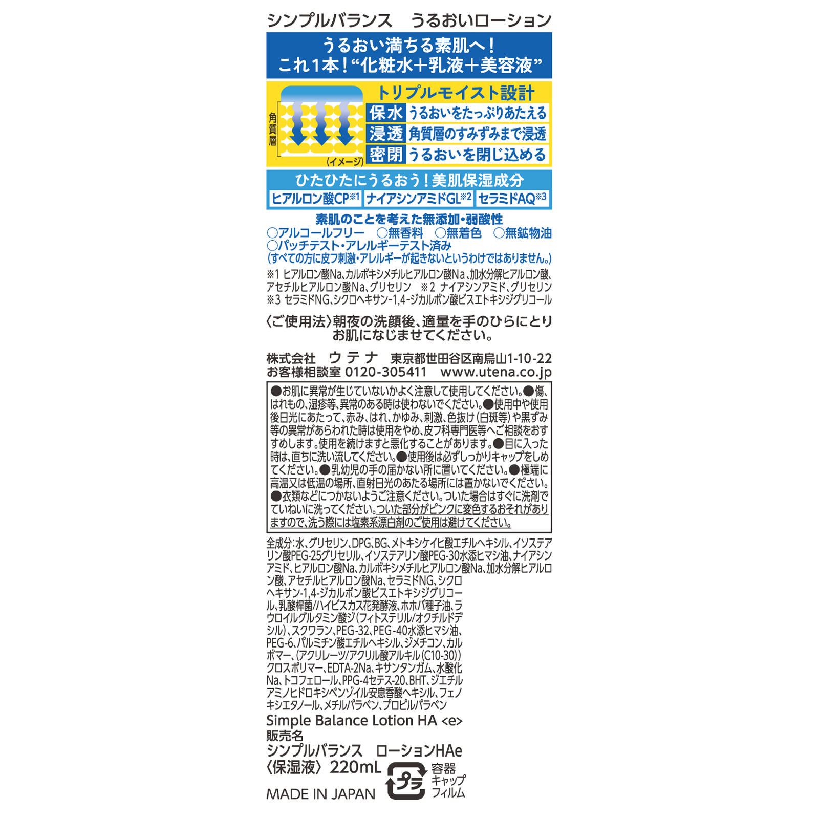 シンプルバランス うるおいローション ２２０ｍｌ ウテナ