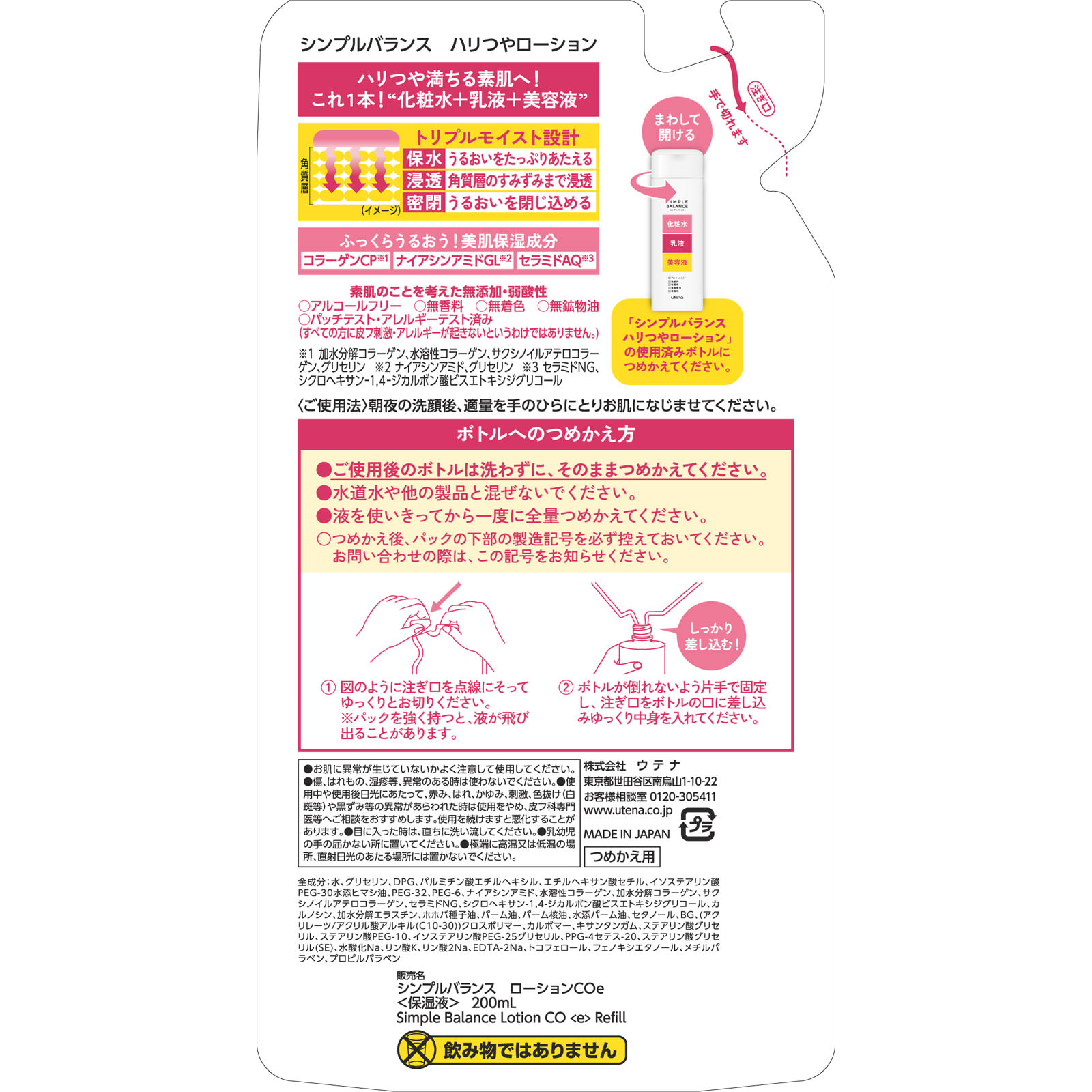 シンプルバランス ハリつやローション つめかえ用 ２００ｍｌ ウテナ