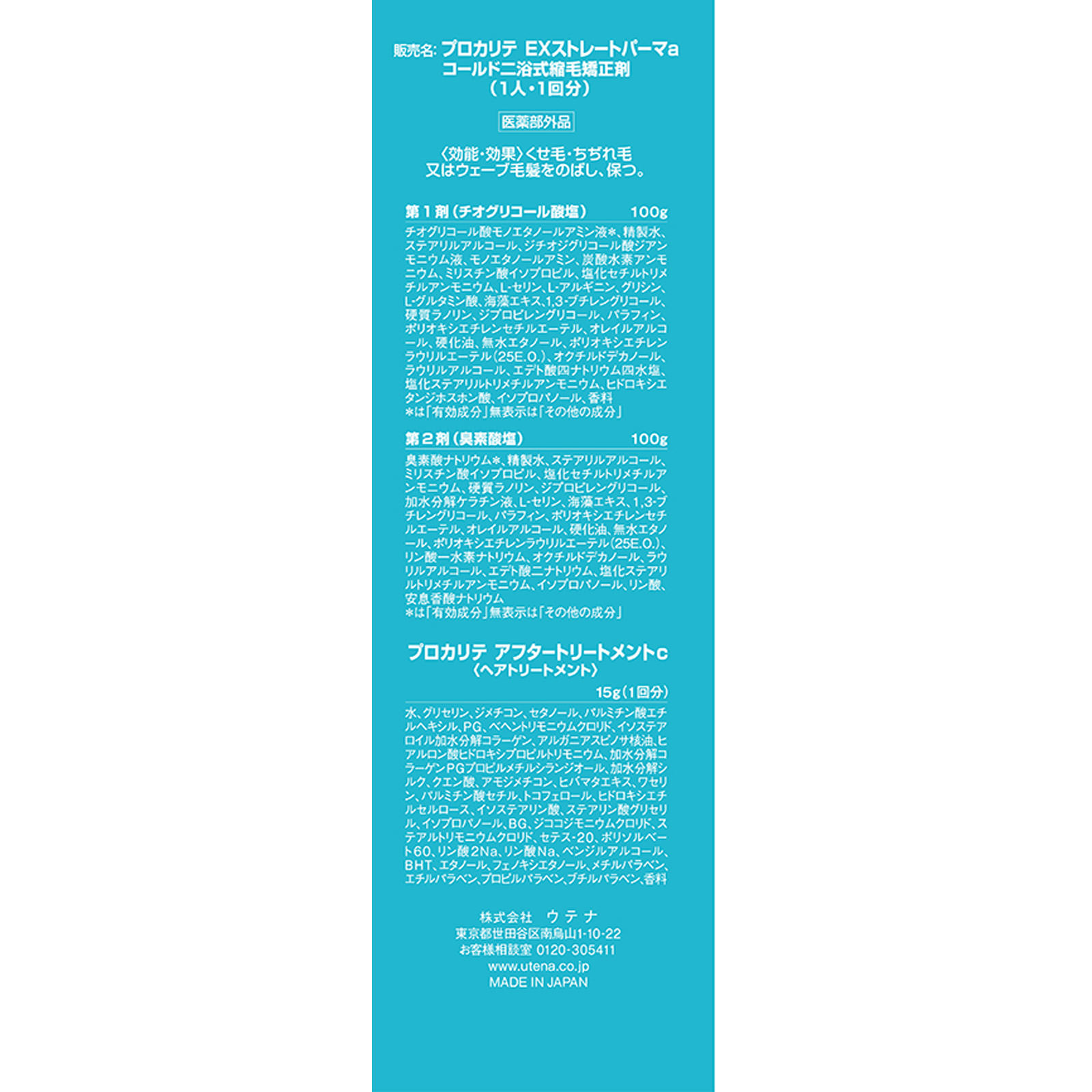 プロカリテ　EXストレートパーマ　ロング用 ５０Ｇ×２ ウテナ (医薬部外品)