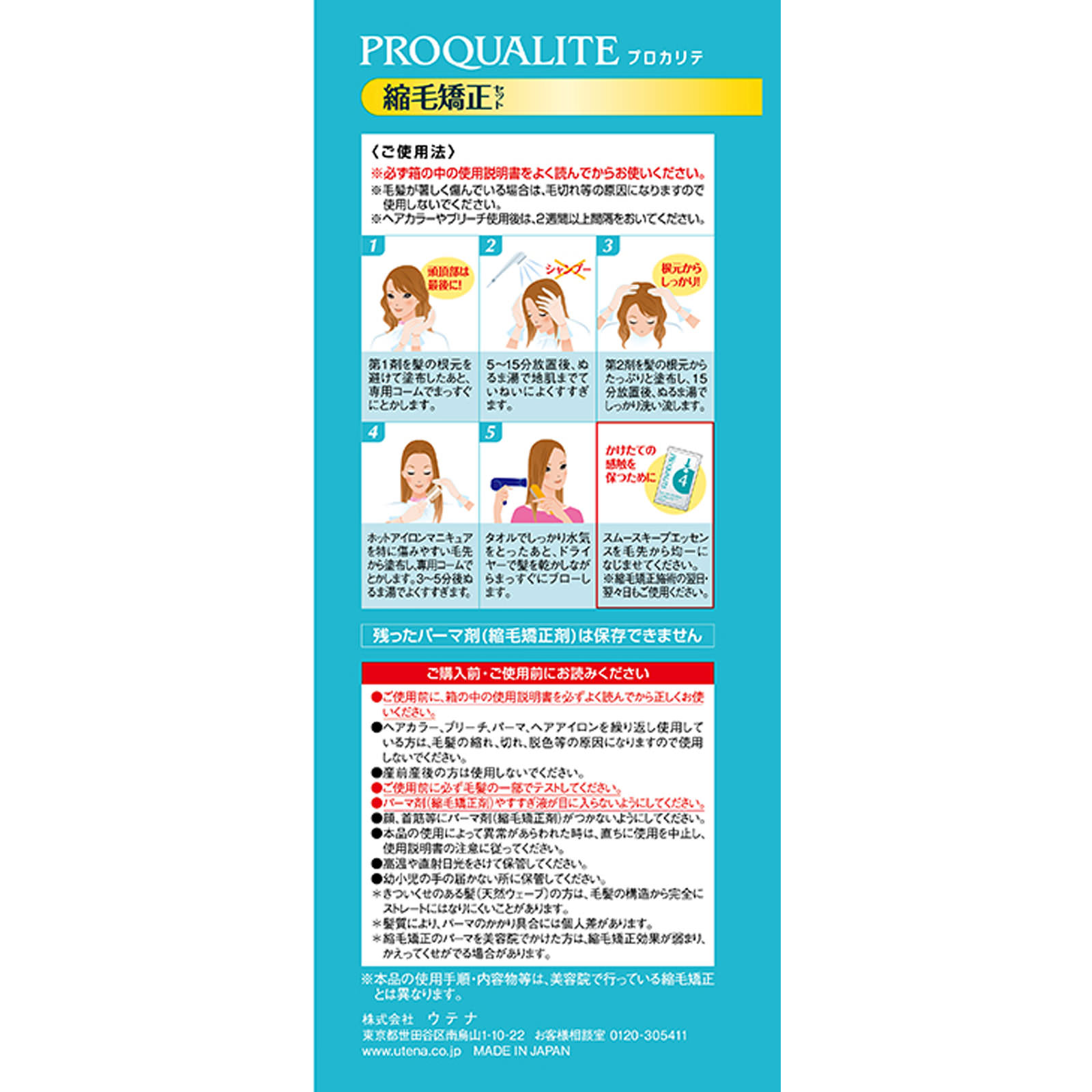 プロカリテ　縮毛矯正セット　ロング用 ＿ ウテナ (医薬部外品)