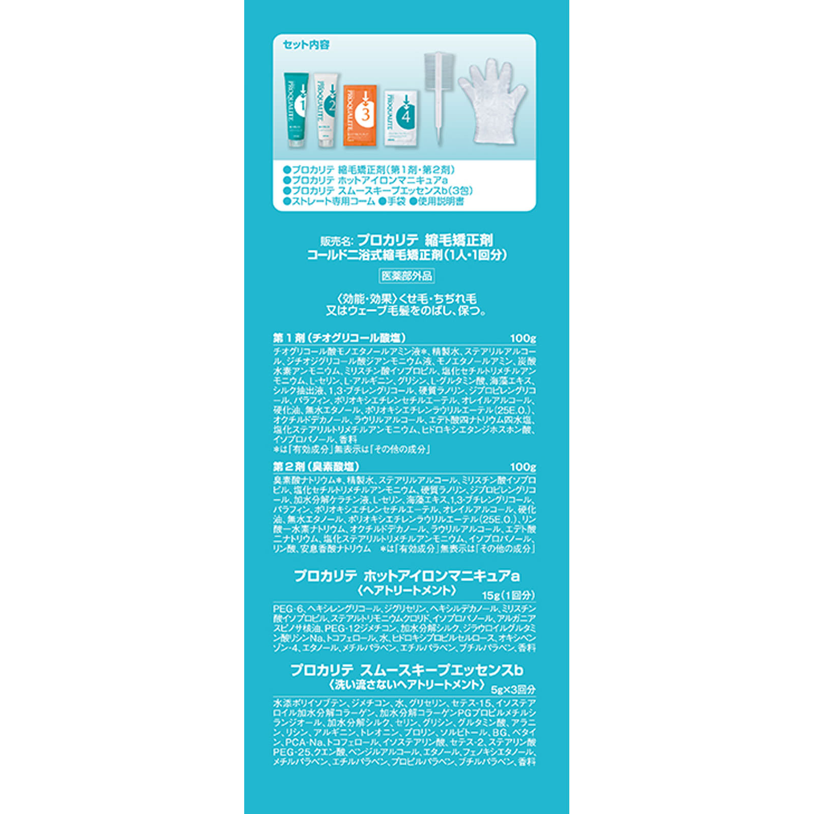 プロカリテ　縮毛矯正セット　ロング用 ＿ ウテナ (医薬部外品)