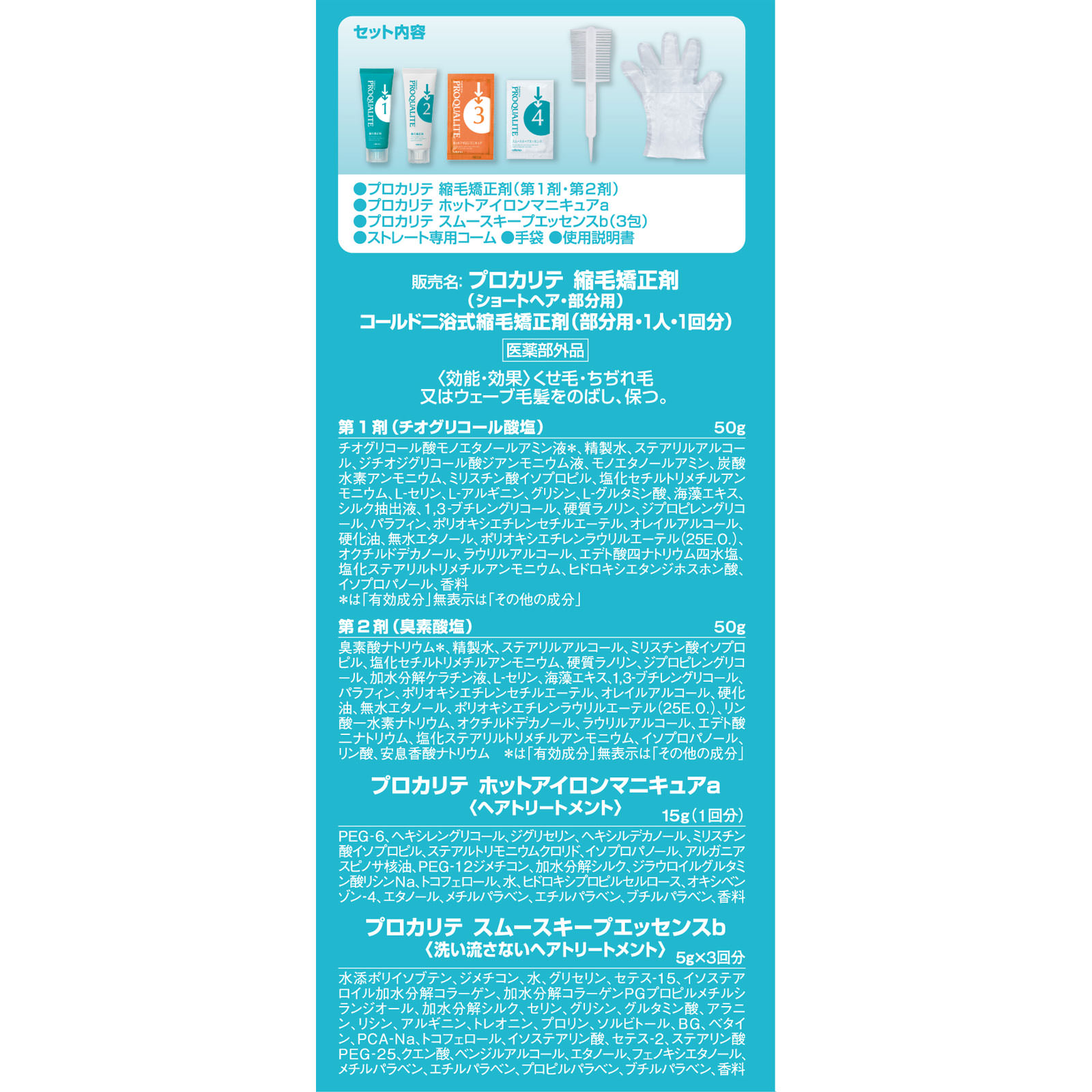 プロカリテ　縮毛矯正セット　ショート用 ５０ｇ＋５０ｇ ウテナ (医薬部外品)