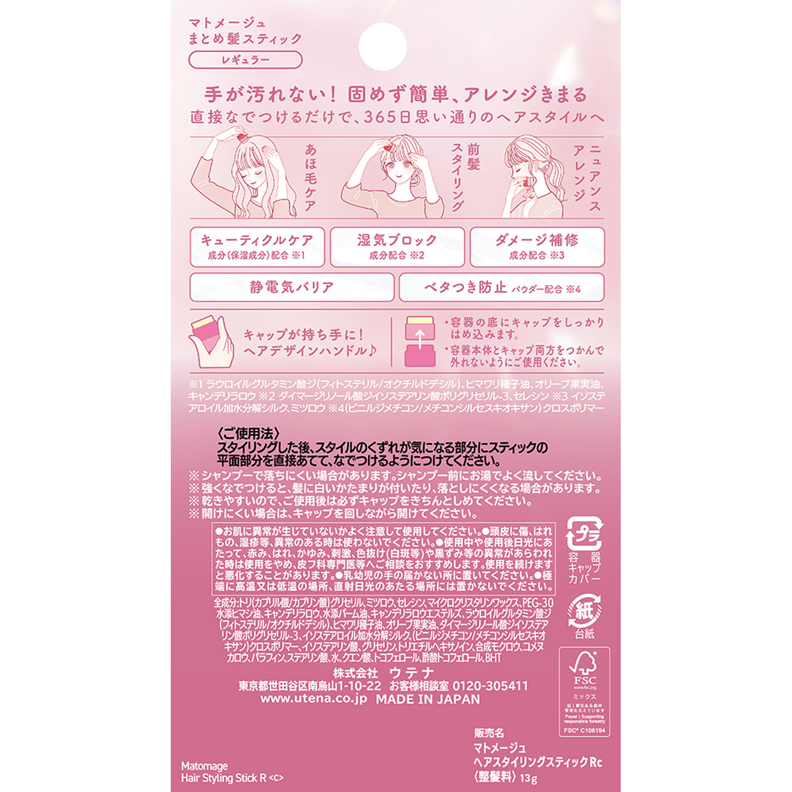 マトメージュ　まとめ髪スティック　レギュラー １３ｇ ウテナ