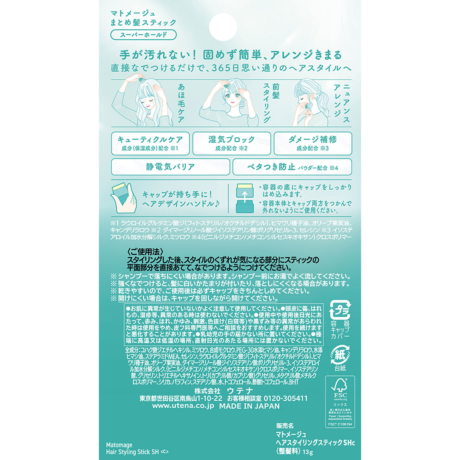 マトメージュ　まとめ髪スティック　スーパーホールド １３ｇ ウテナ