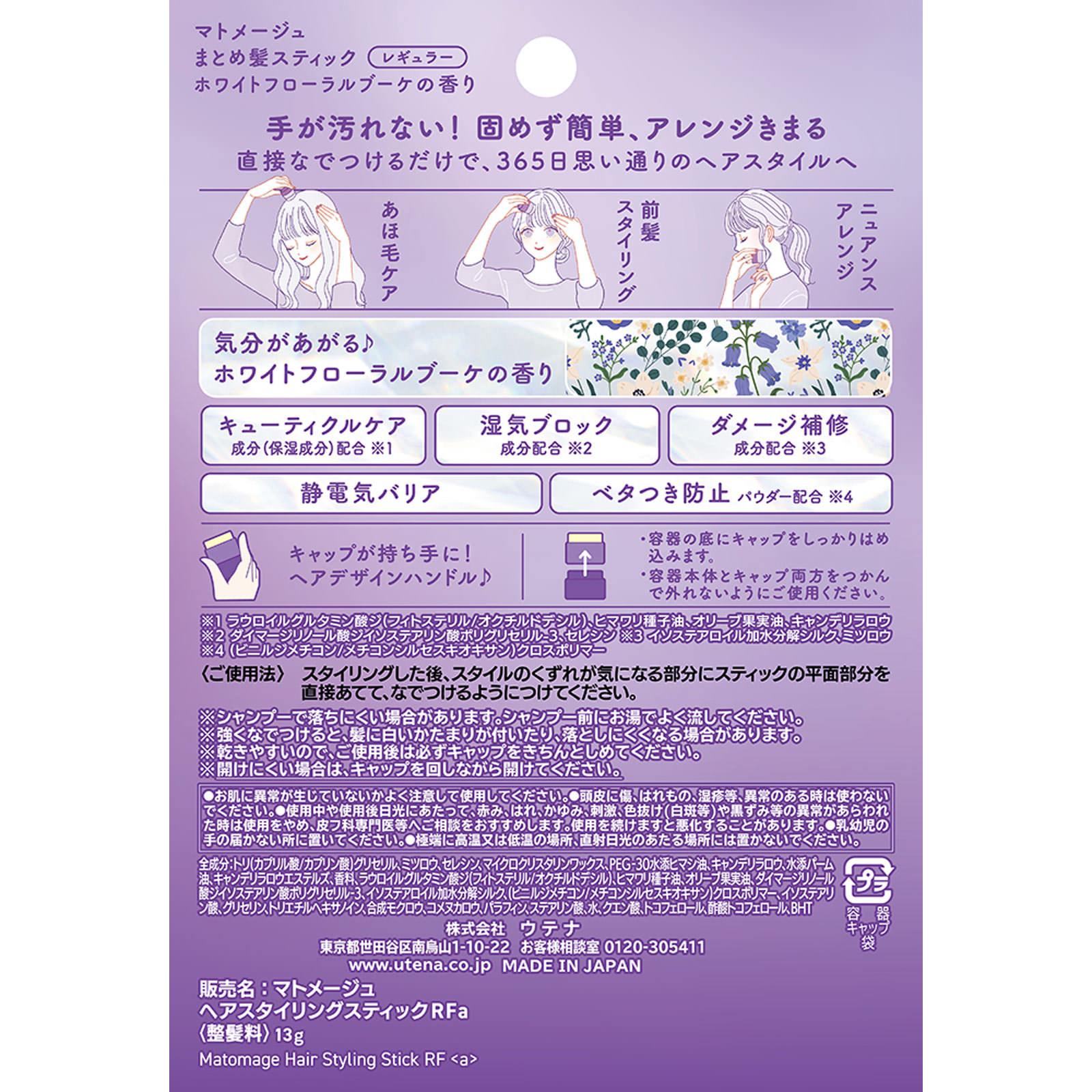 マトメージュ　まとめ髪スティック　ホワイトフローラルブーケ １３ｇ ウテナ