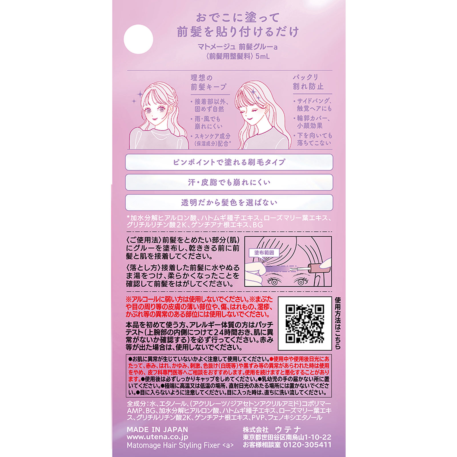 マトメージュ 前髪グルー 5ml ウテナ
