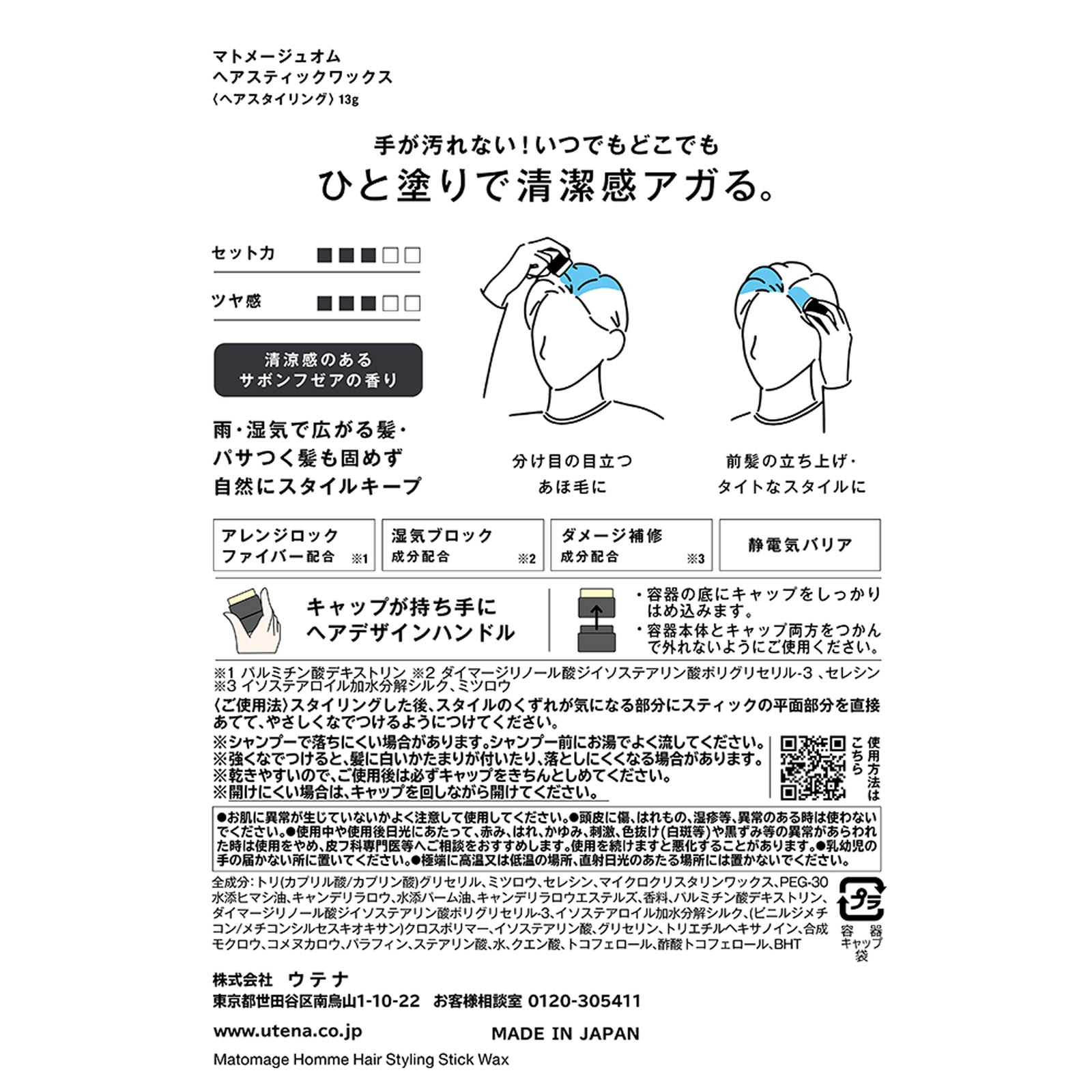 マトメージュオム　ヘアスティックワックス １３ｇ ウテナ