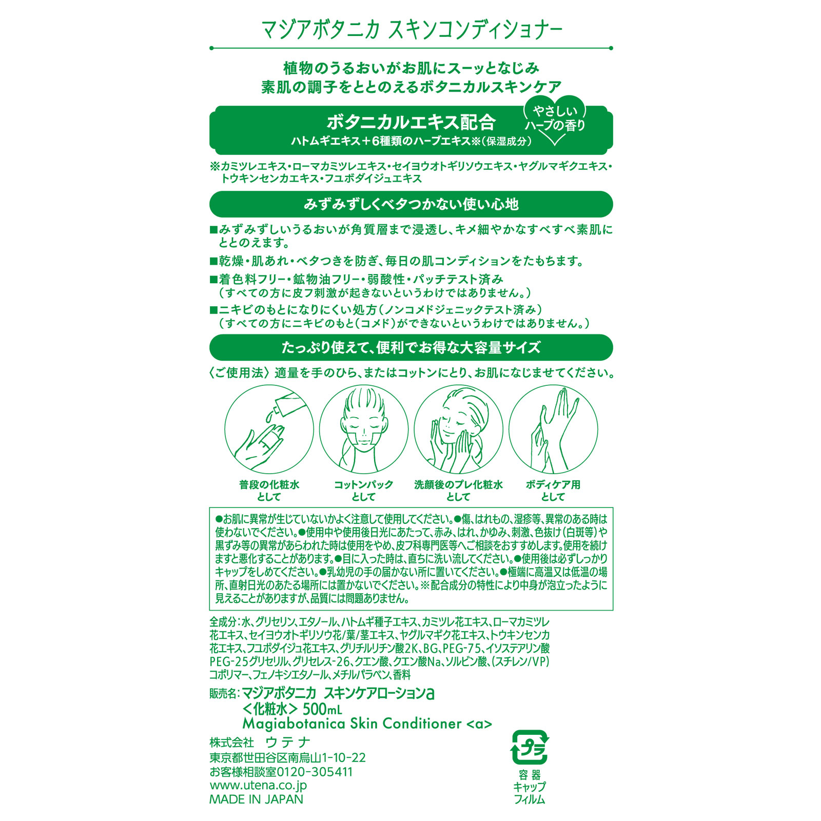 マジアボタニカ スキンコンディショナー ５００ｍｌ ウテナ