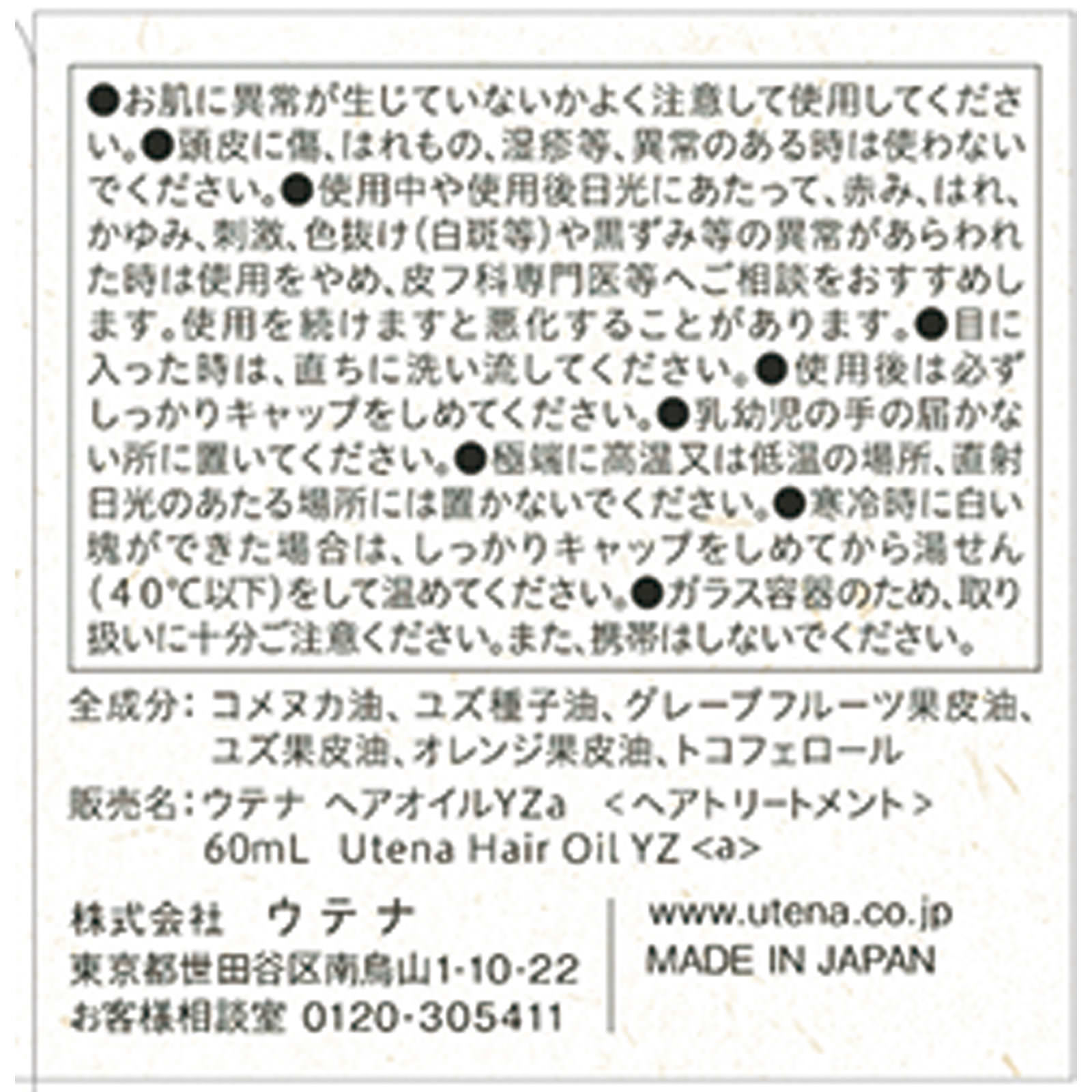 ゆず油 無添加ヘアオイル ６０ｍｌ ウテナ
