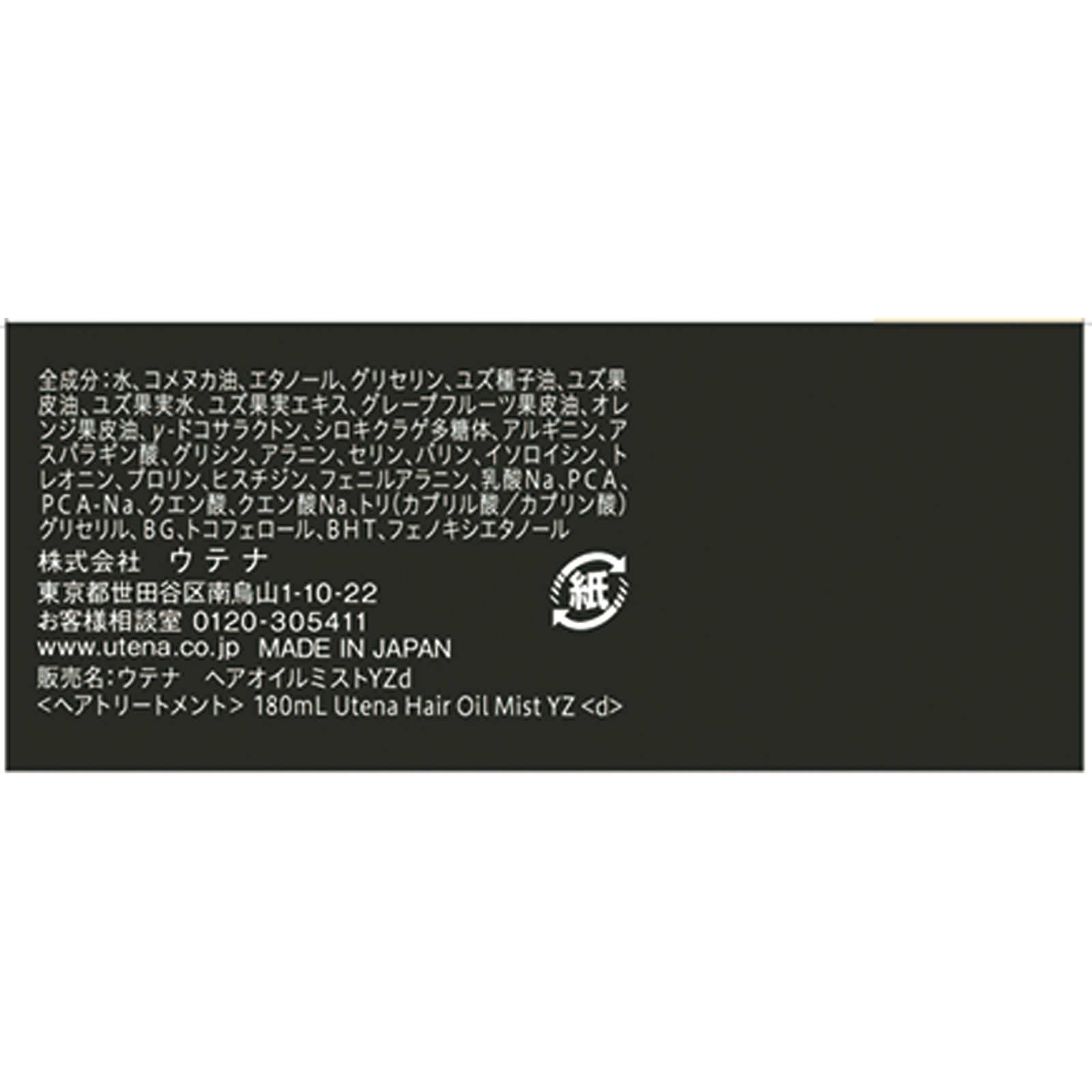 ゆず油 無添加オイルミスト １８０ｍｌ ウテナ