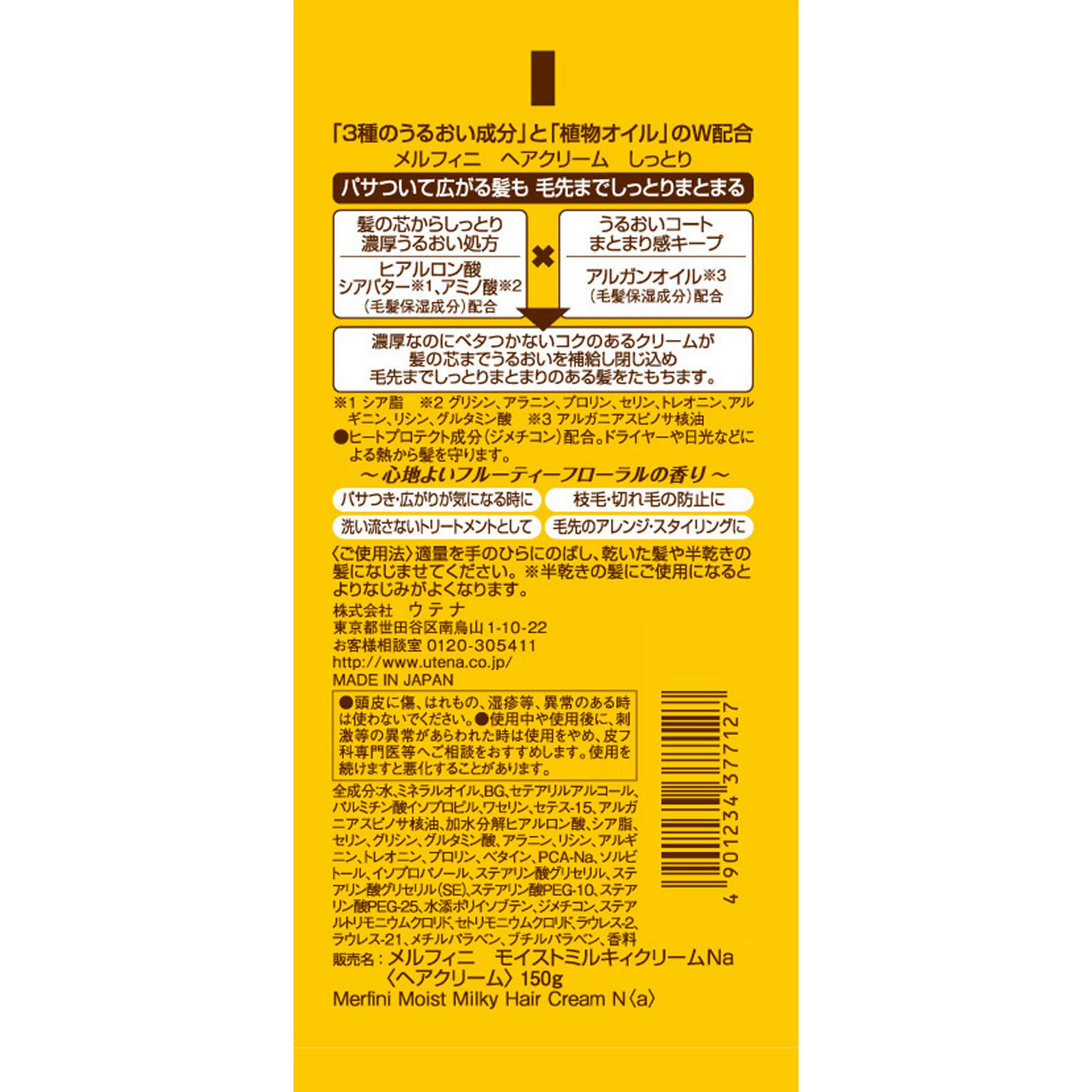 メルフィニ ヘアクリーム しっとり １５０Ｇ ウテナ