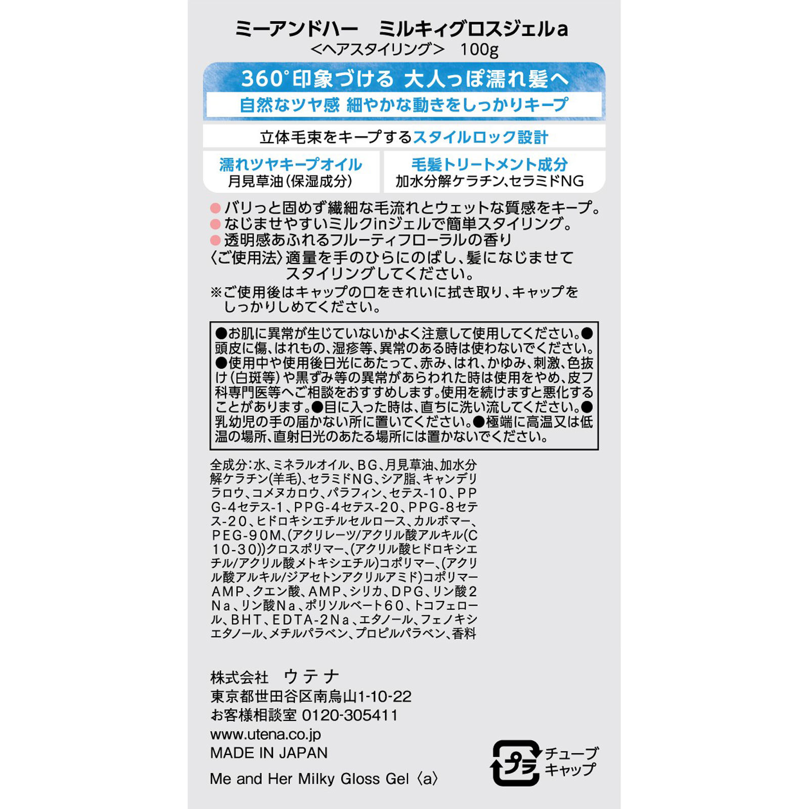 ミーアンドハー　ミルキィグロスジェル １００ｇ ウテナ