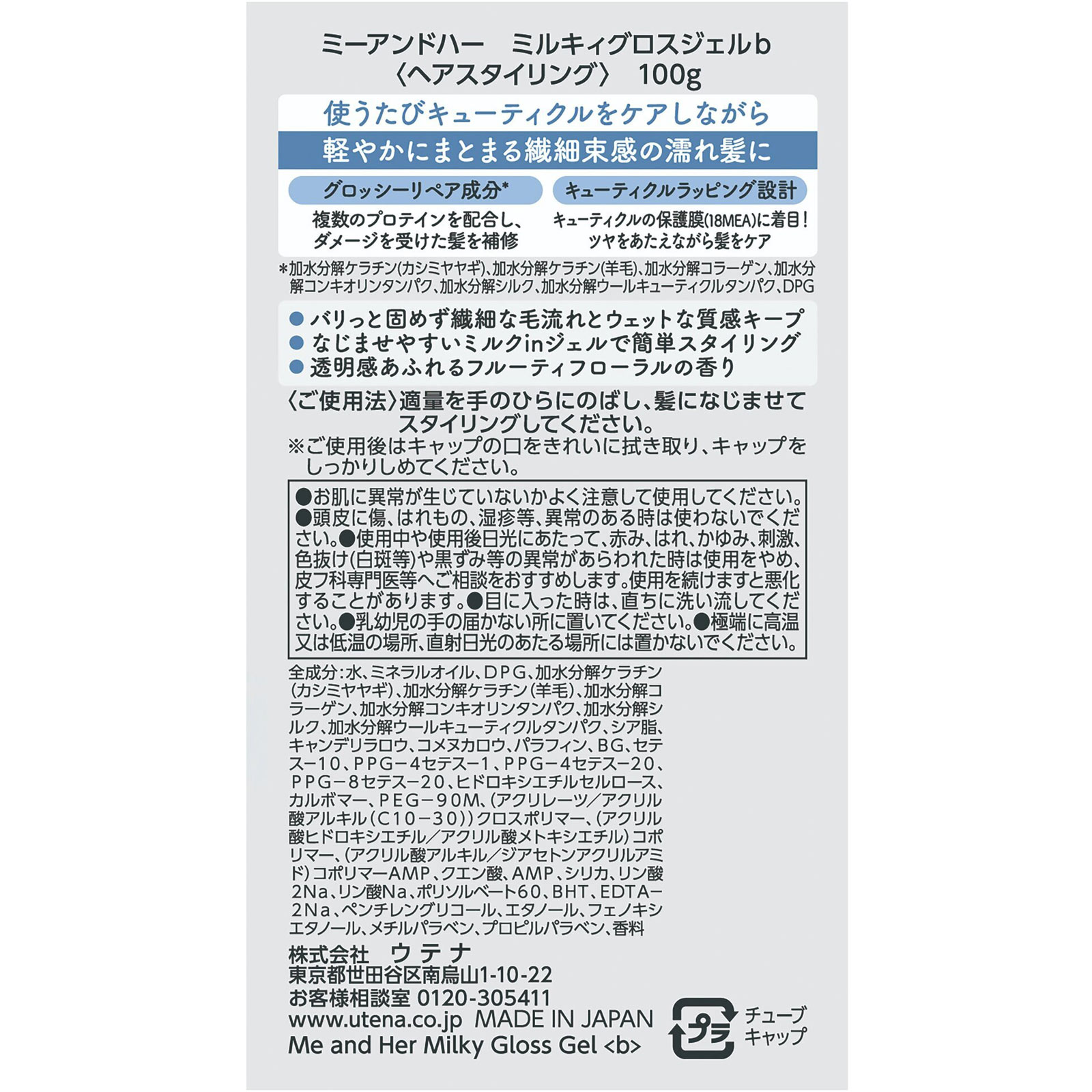 ミーアンドハー ミルキィグロスジェル 100g ウテナ