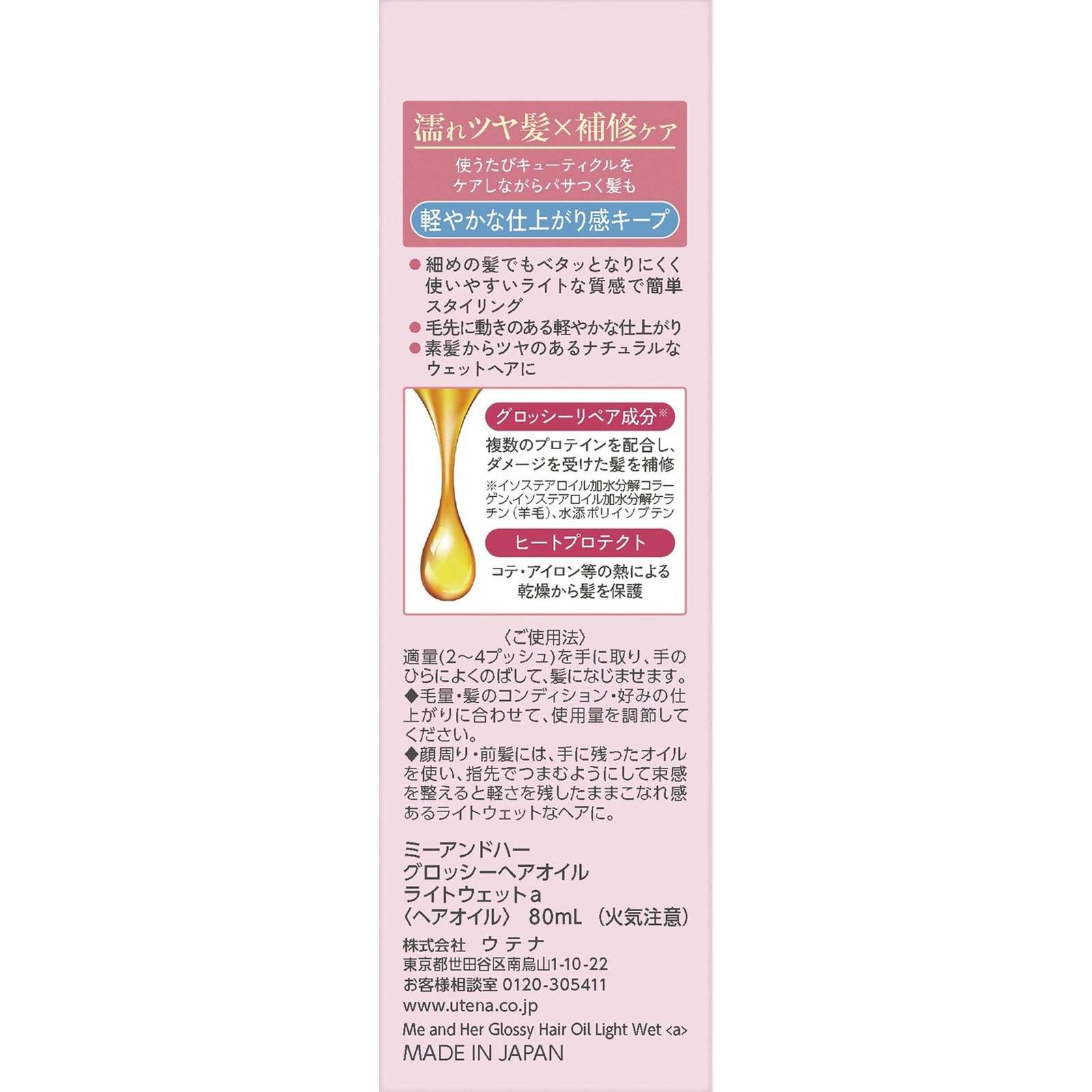 ミーアンドハー   グロッシーヘアオイル ライトウェット ８０ｍｌ ウテナ (医薬部外品)